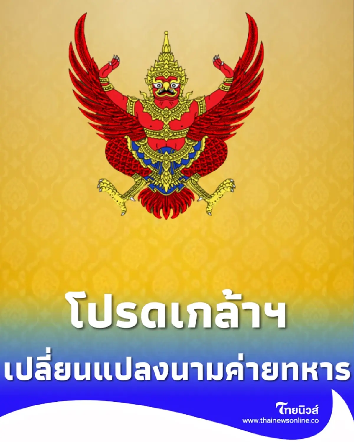 ราชกิจจาฯ ประกาศโปรดเกล้าฯ พระราชทานเปลี่ยนแปลงนามค่ายทหาร