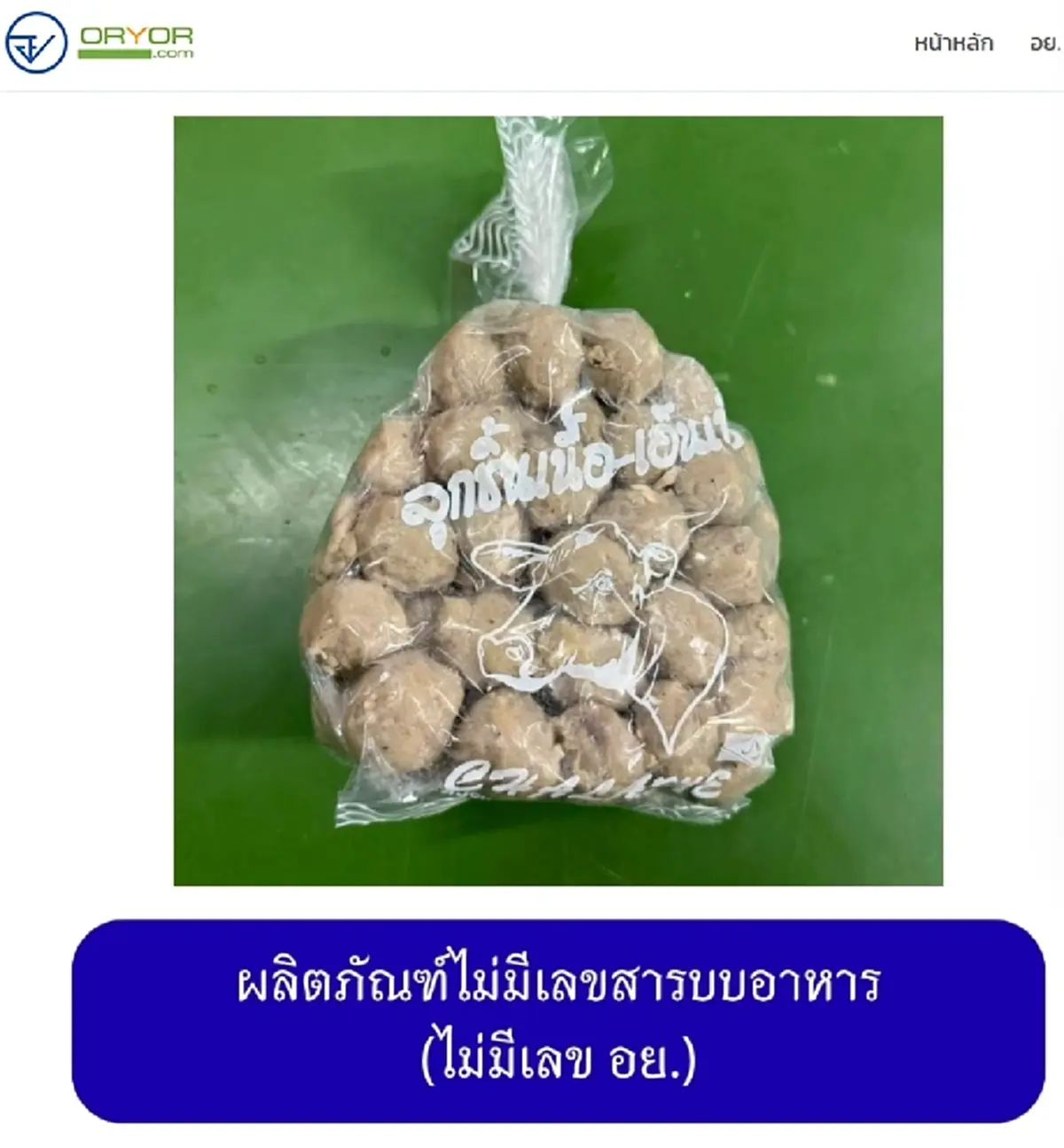 เปิดภาพ 20 ยี่ห้อ "หมูยอ-ลูกชิ้น" เถื่อน อย. เตือนรีบทิ้งทันที