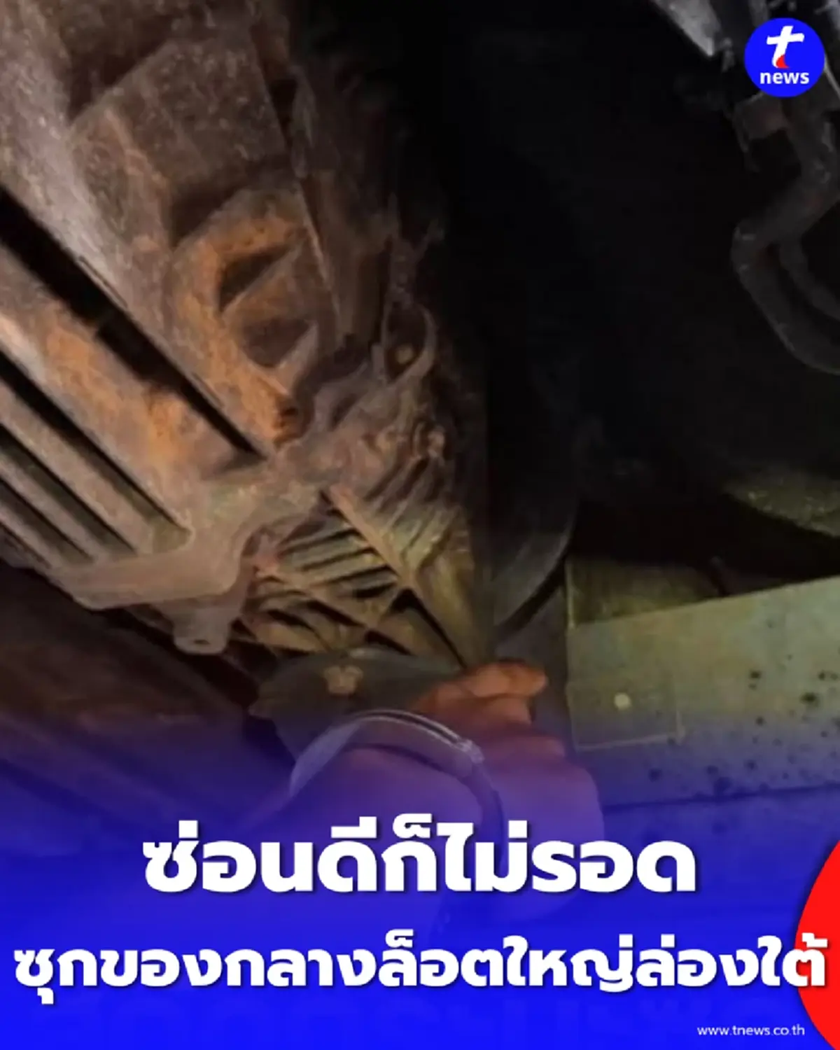 ตำรวจทางหลวงนครสวรรค์ ค้นกระบะดัดแปลงซุกของกลางล็อตใหญ่จ่อล่องใต้