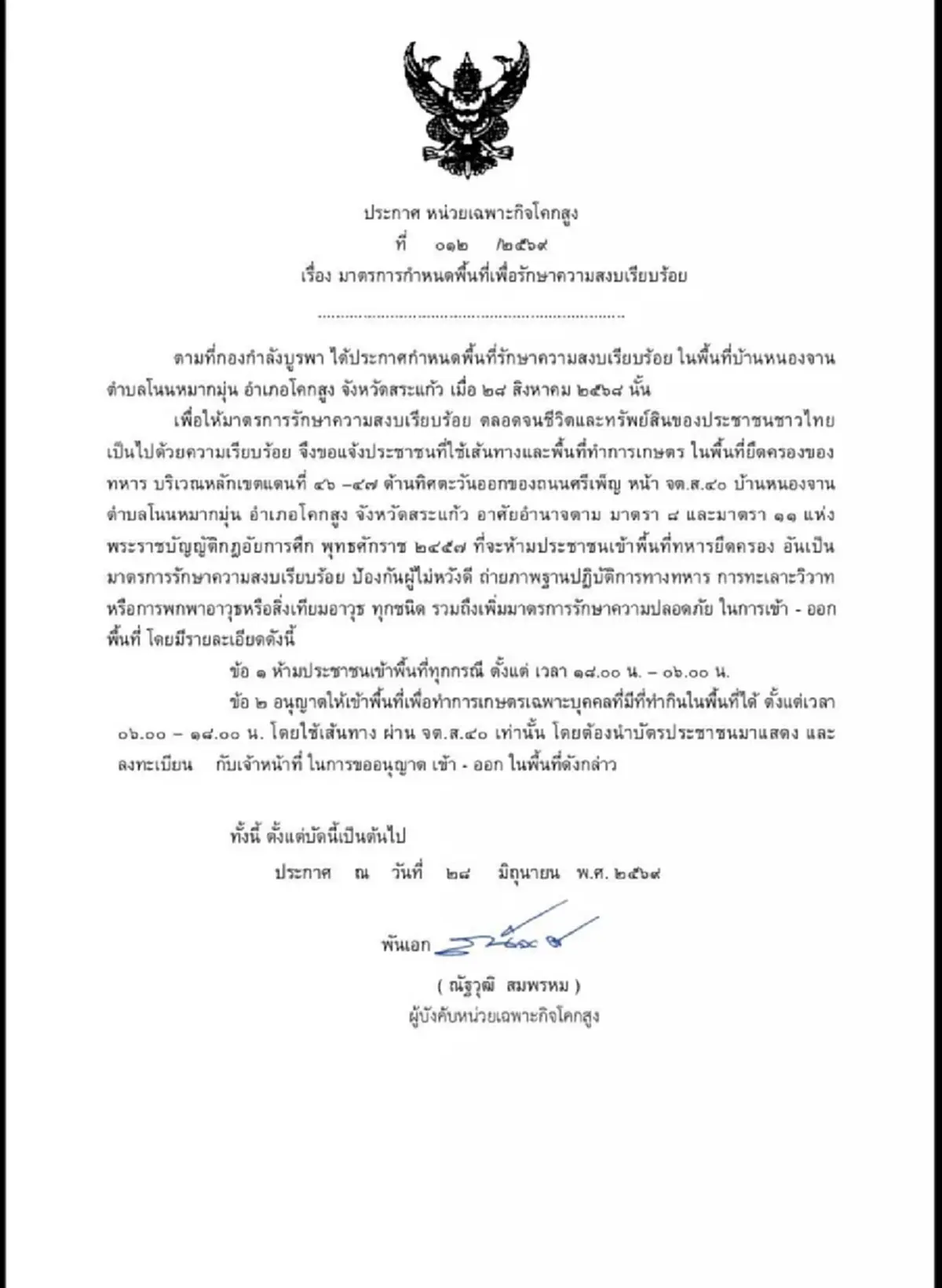 ประกาศเคอร์ฟิวบ้านหนองจาน หลัง 6 โมงเย็น ทหารปิดเส้นทางเข้า-ออก