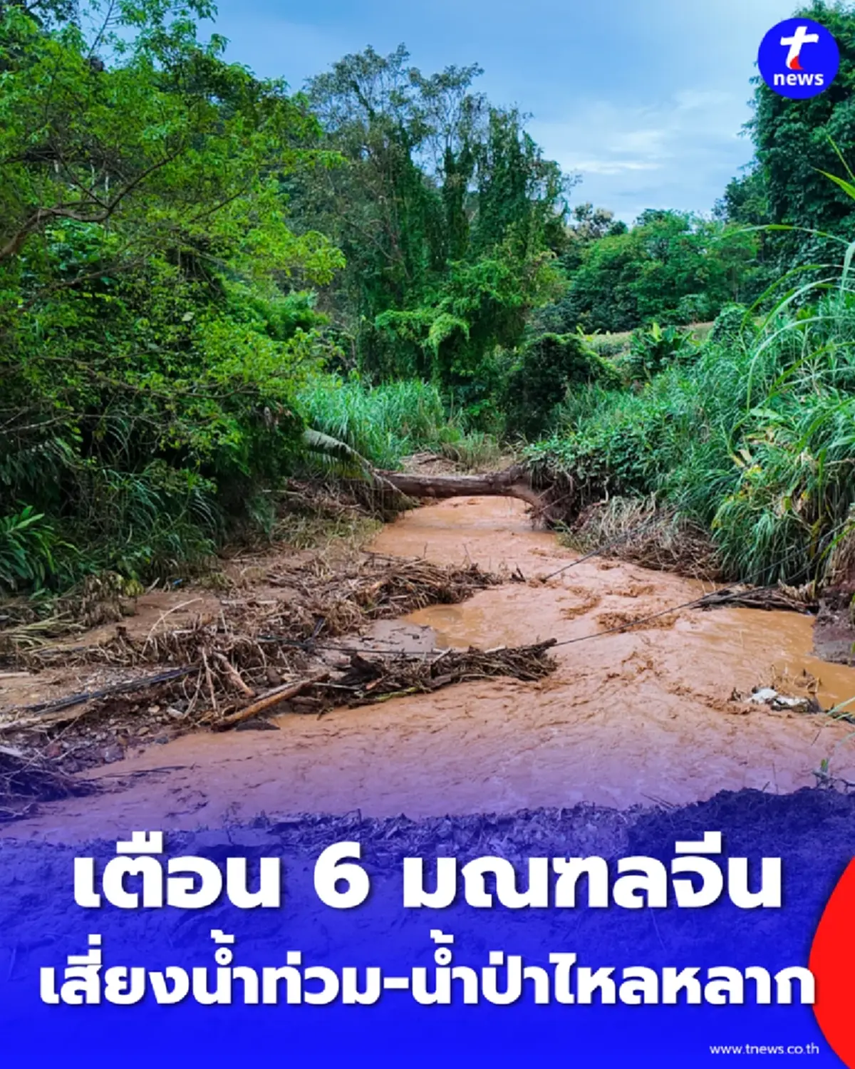 เตือนภัย 6 มณฑลจีน พายุฝนจ่อถล่มหนัก เสี่ยงน้ำท่วม-น้ำป่าไหลหลาก