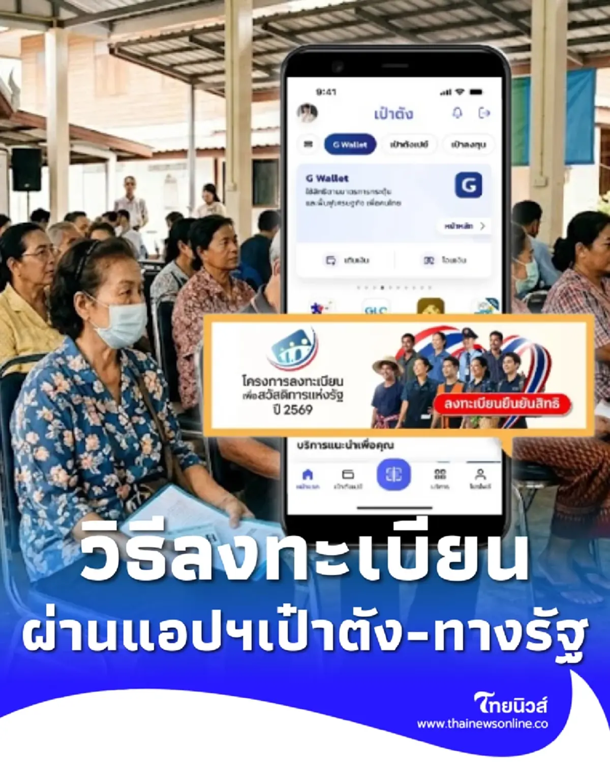 วิธีลงทะเบียนบัตรสวัสดิการแห่งรัฐ 2569 บนแอปฯเป๋าตัง-ทางรัฐ 