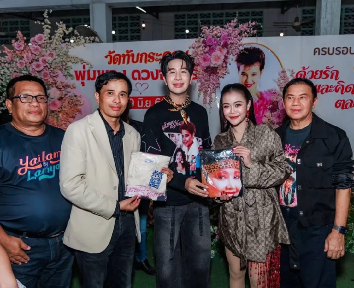 ส่องเลข ลำไย ไหทองคำ ล้วงไหงานรำลึก 34 ปี พุ่มพวง ดวงจันทร์