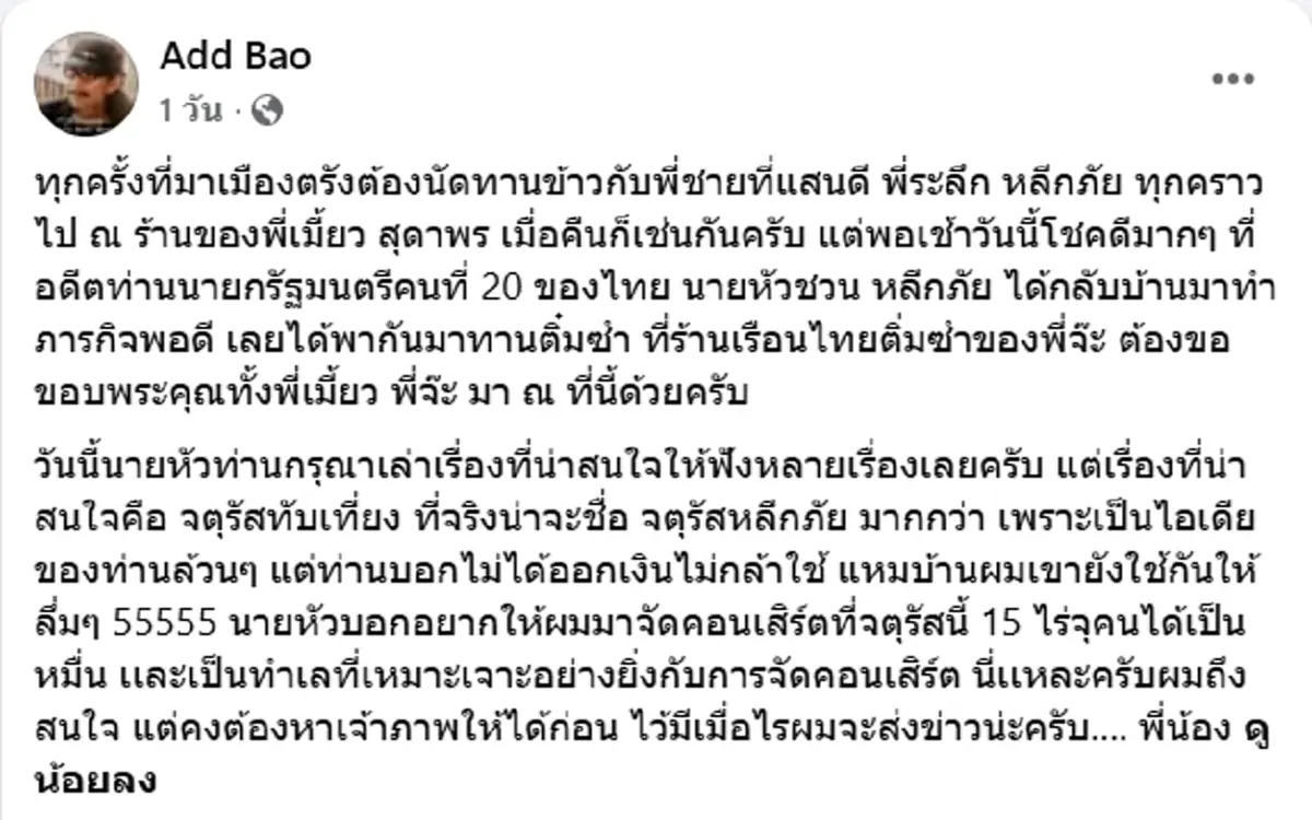 แอ๊ด คาราบาว เผยภาพร่วมโต๊ะ ชวน หลีกภัย แย้ม อยากให้จัดคอนเสิร์ตใหญ่
