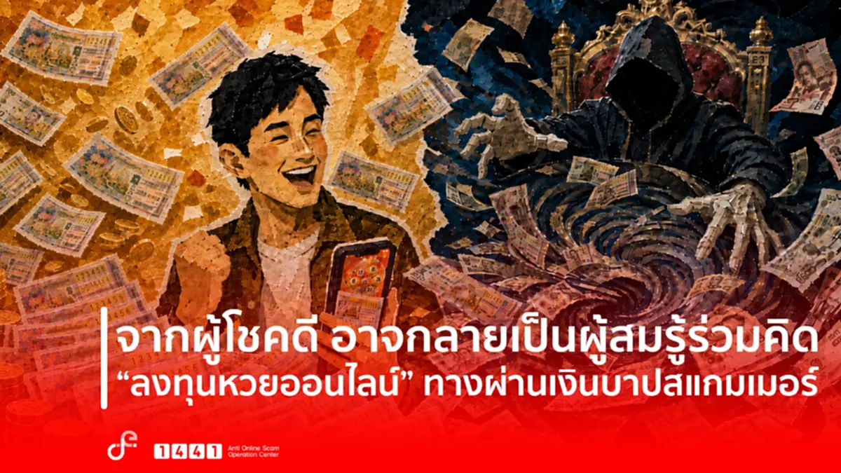 แฉเล่ห์ ล้งหวย ฟอกเงินดำ คนถูกรางวัลใหญ่ระวัง กลายเป็นผู้สมรู้ร่วมคิด-ติดคุกไม่รู้ตัว