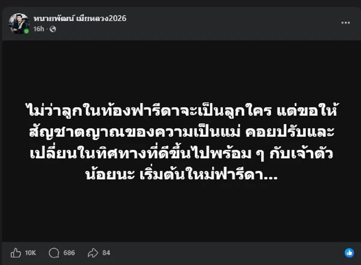 แห่ไลก์นับหมื่น หลัง "ทนายพัฒน์" ตัดสินใจโพสต์ตรง ๆ ถึง ฟารีดา แล้ว