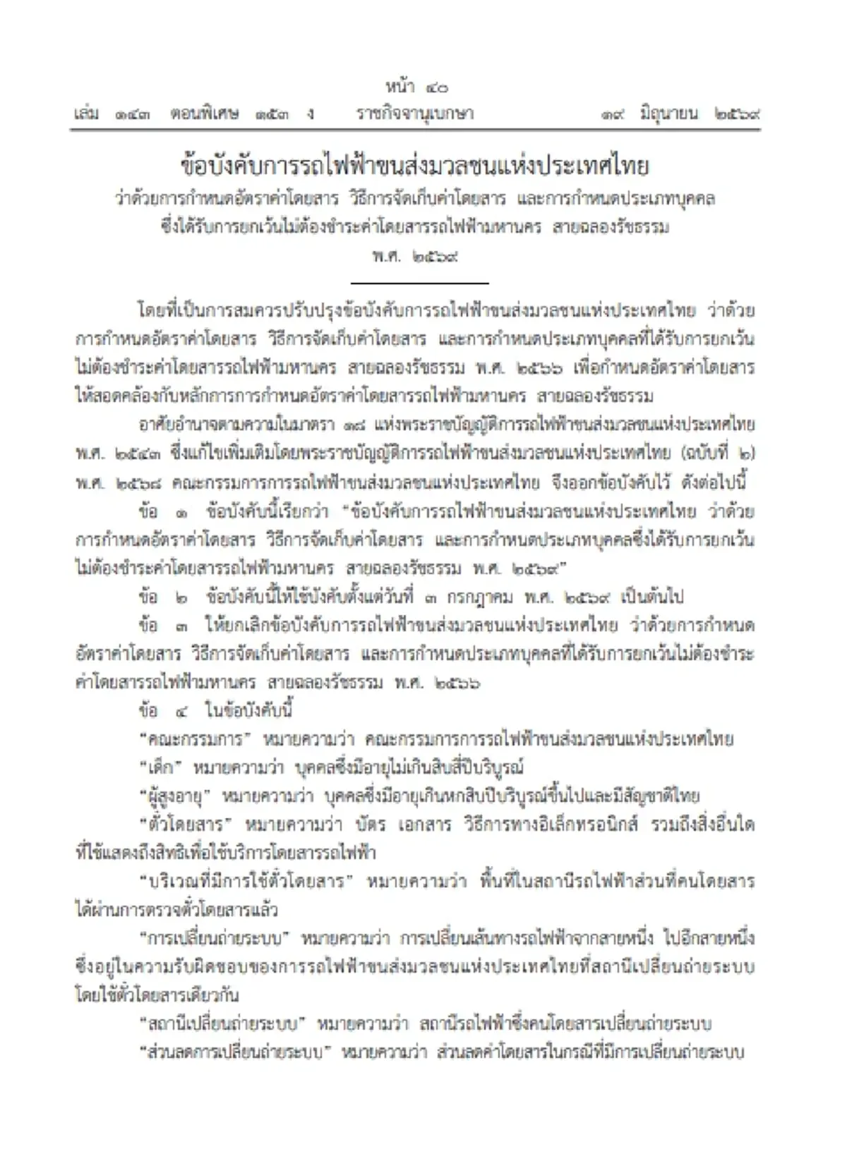 ราชกิจจาฯ ประกาศ อัตราค่าโดยสาร 'MRT สายสีม่วง' เริ่ม 3 ก.ค.นี้