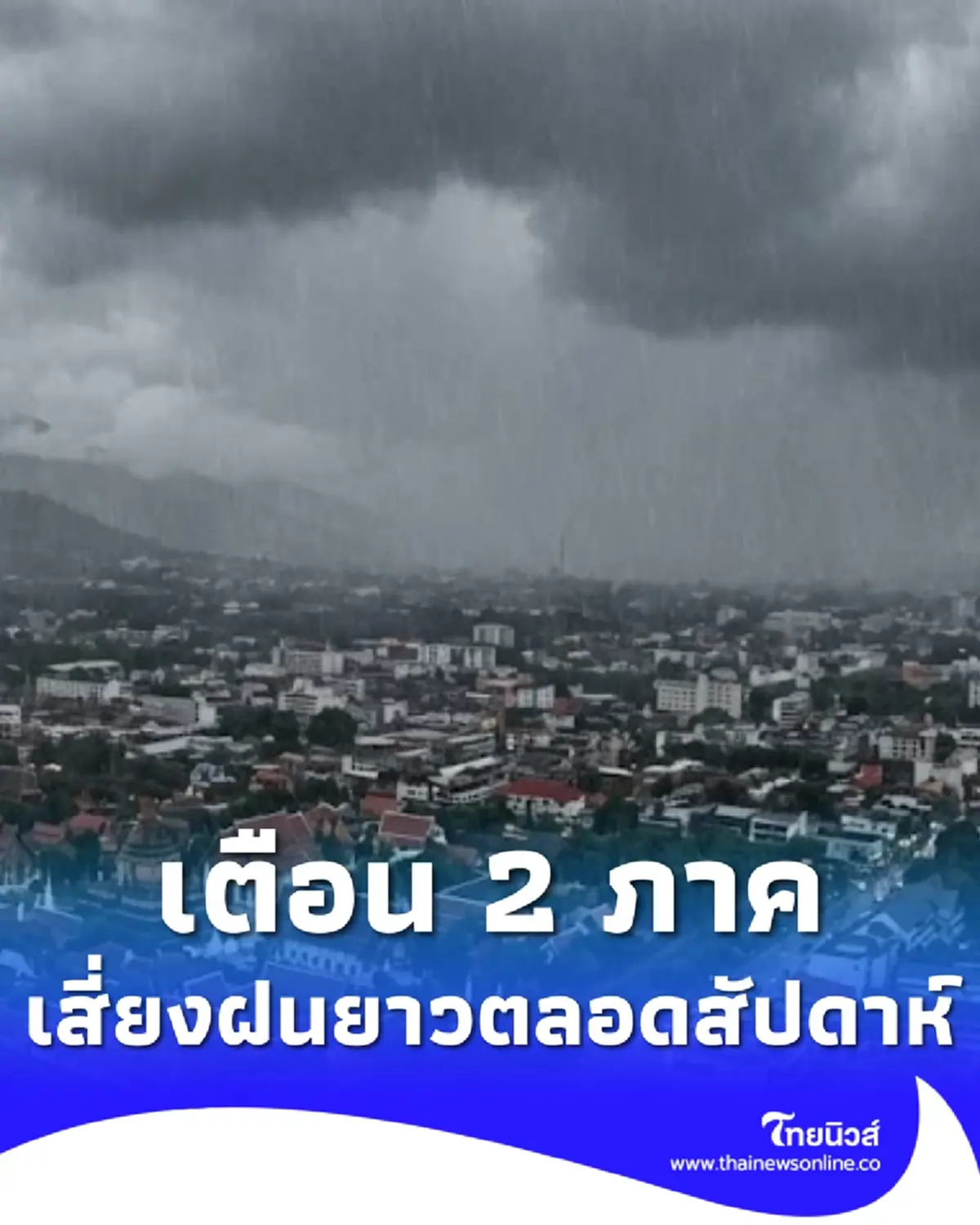 พยากรณ์อากาศ 7 วัน เตือนภัย 2 ภาค ระวังมรสุม ฝนตกหนักมาก 7 – 13 มิ.ย.