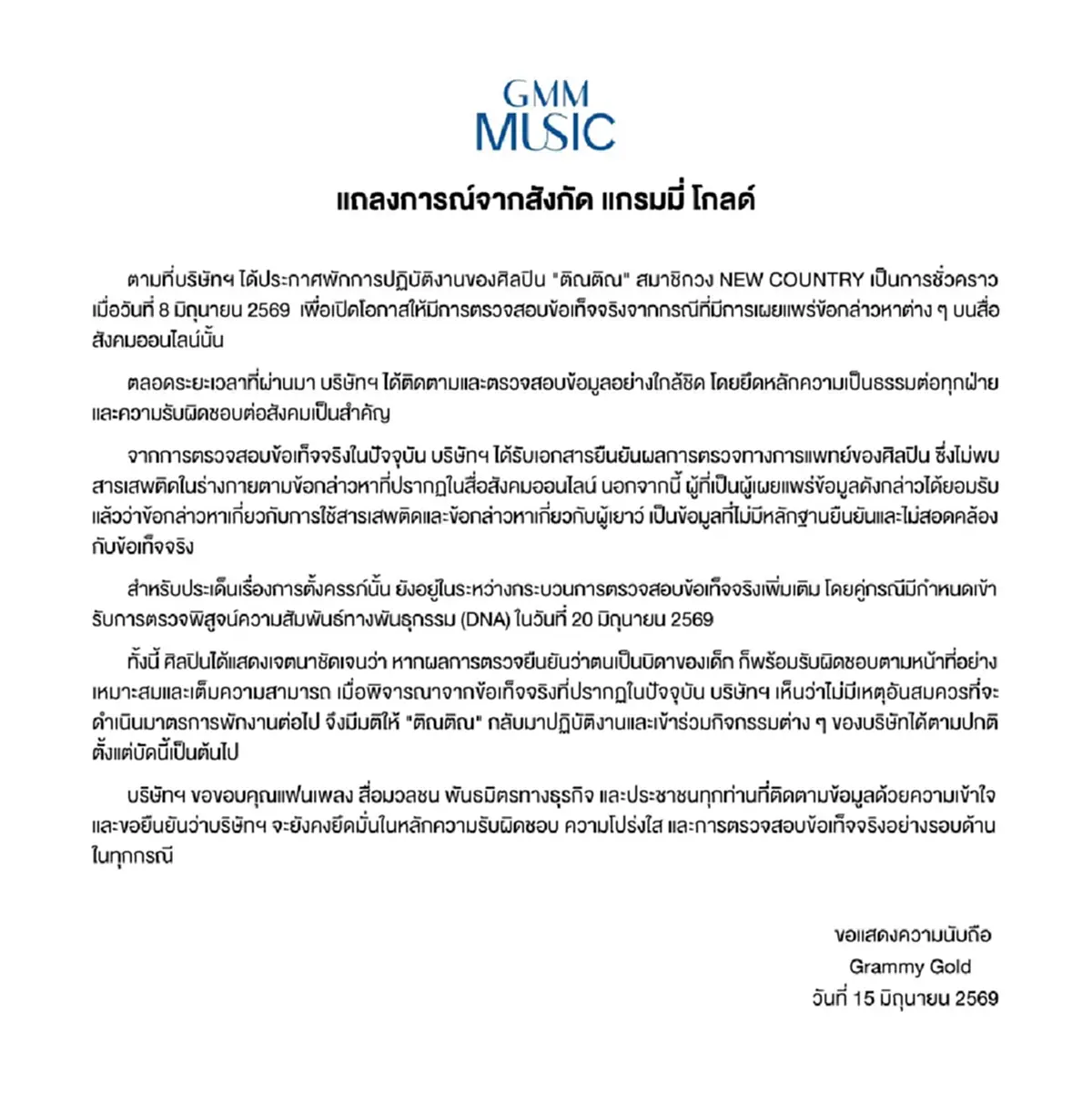 "ติณติณ" ได้กลับเข้าวงแล้ว หลังต้นสังกัดยุติพักงาน รอผล DNA 20 นี้