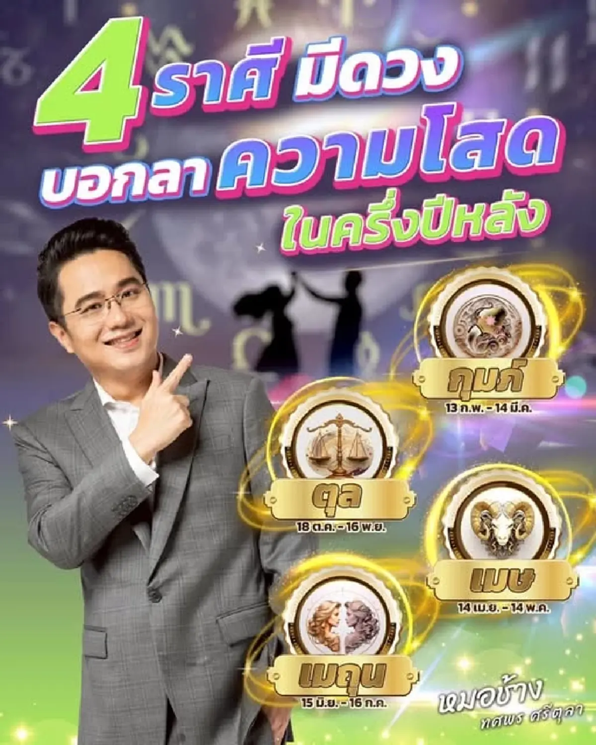 เผย 4 ราศี ดวงความรักพุ่งแรง ใครมีเกณฑ์สละโสดมีคำตอบ