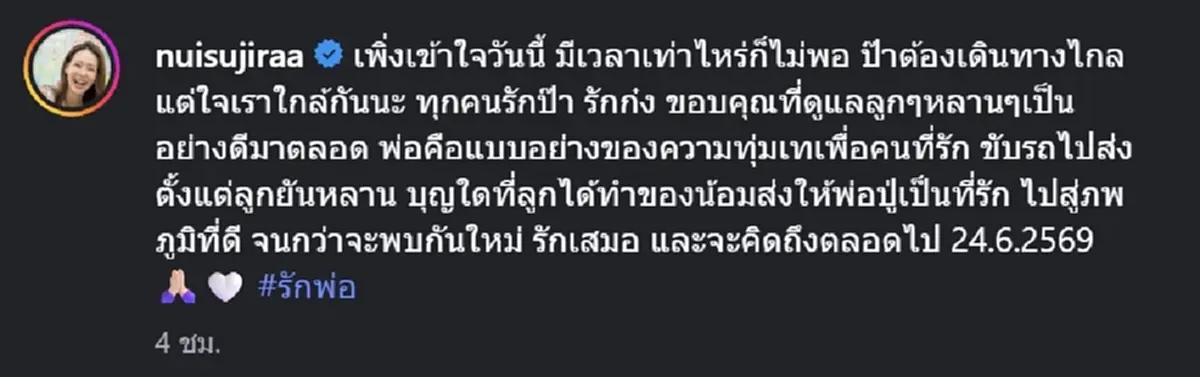 นุ้ย สุจิรา เศร้า สูญเสียคุณพ่อสุดที่รัก เผยคำอำลาสุดซึ้ง