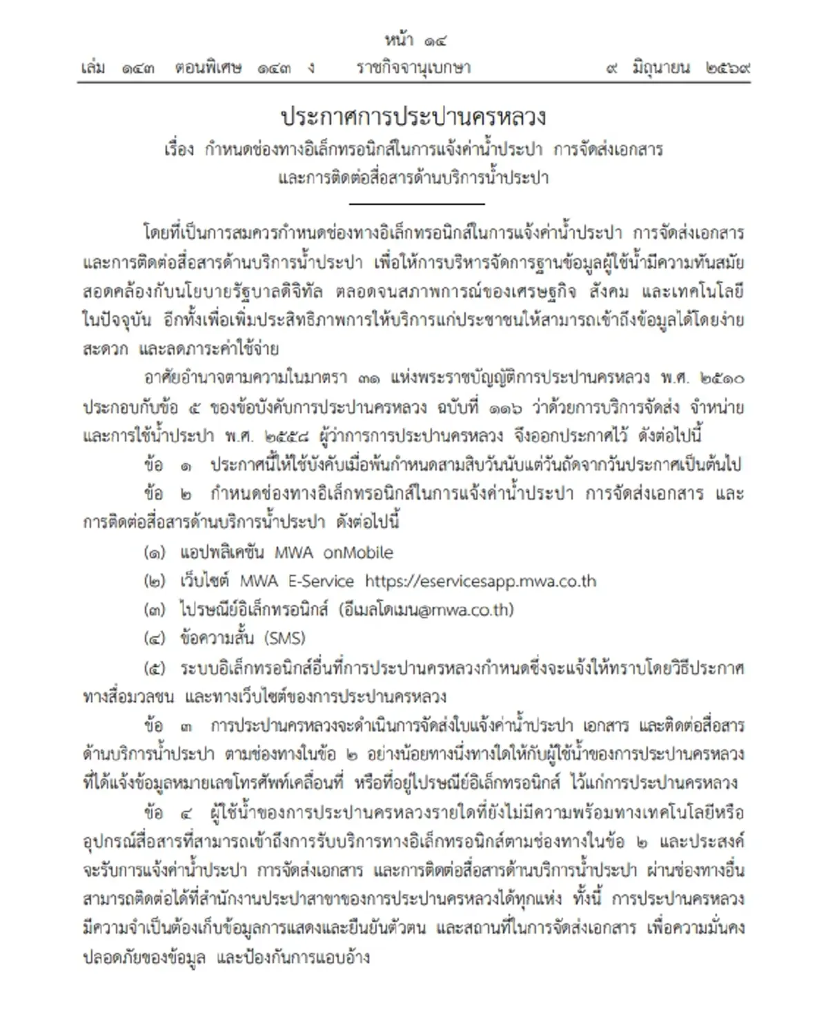 ราชกิจจาฯ ประกาศ กปน. เพิ่ม 5 ช่องทางออนไลน์ แจ้งค่าน้ำ-ส่งเอกสาร