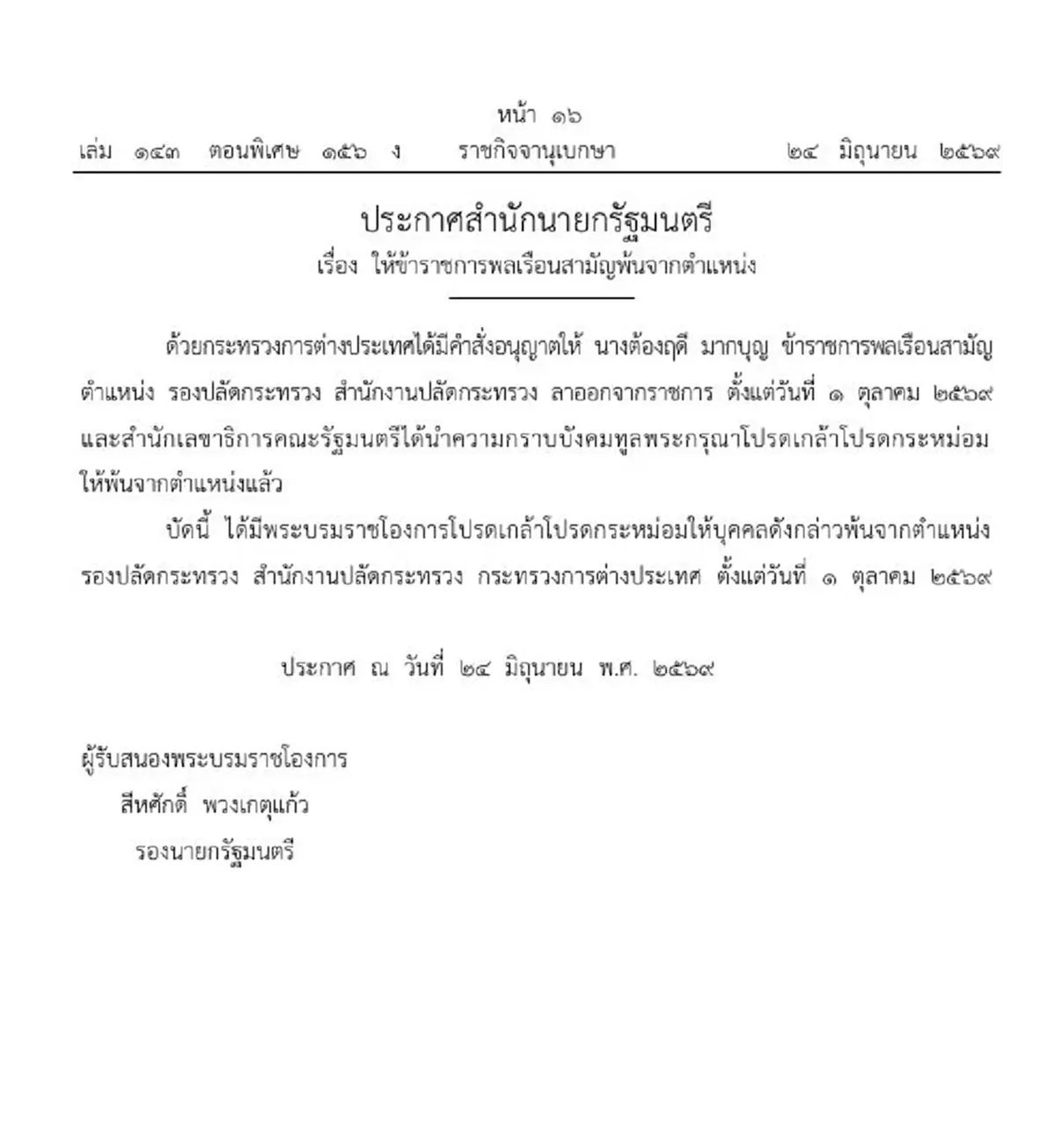 โปรดเกล้าฯ ให้รองปลัดกระทรวงการต่างประเทศ พ้นจากตำแหน่ง 1 ราย