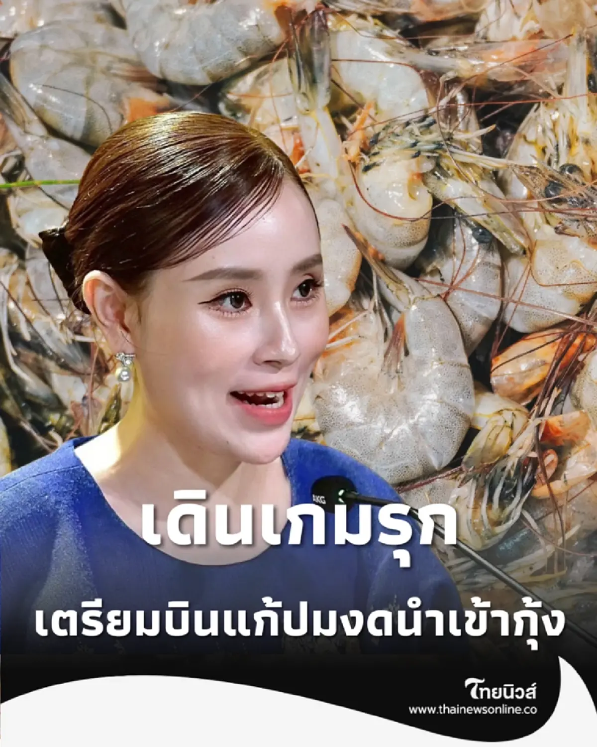เดินเกมรุกแก้ปมกุ้งไทย เกษตรฯ เตรียมบินด่วนถกมาเลเซีย ปรับแผนตรวจปลากะพง