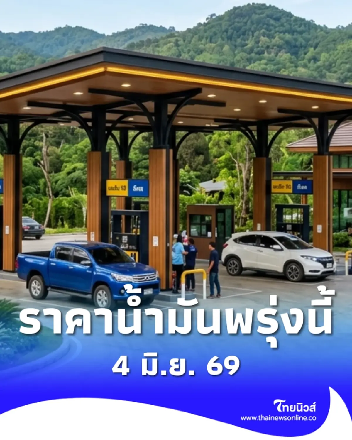 อัปเดตราคาน้ำมันพรุ่งนี้ 4 มิ.ย. 69 แก๊สโซฮอล์ เบนซิน ดีเซล ล่าสุด