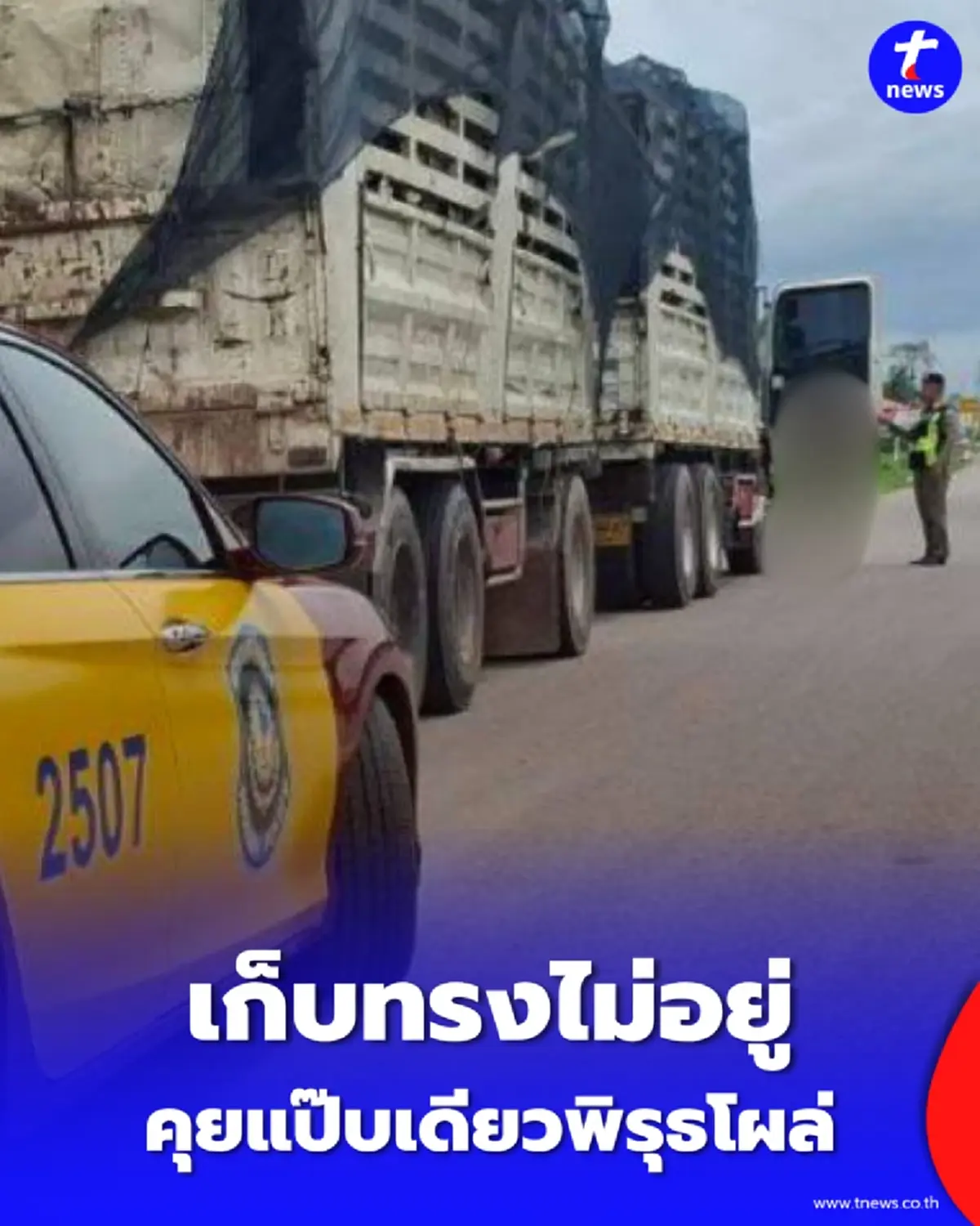 ตำรวจทางหลวง เจอรถบรรทุกจอดริมทาง คุยแป๊บเดียวพิรุธโผล่