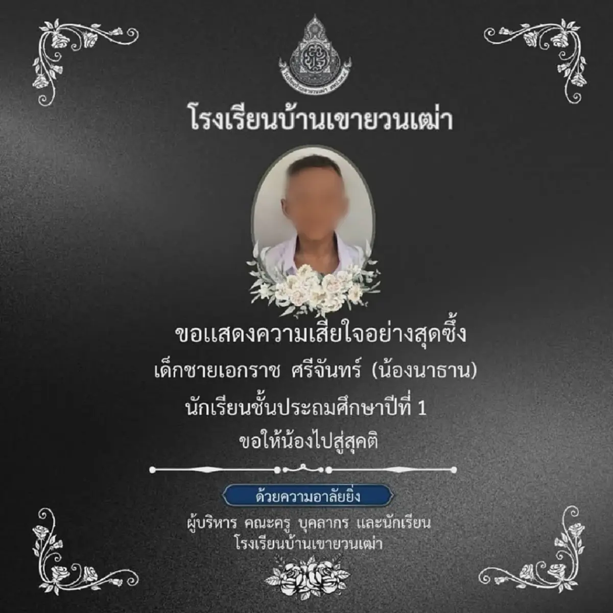 อาลัย "น้องนาธาน" สาเหตุจากไปเศร้า ครอบครัวทำใจไม่ได้