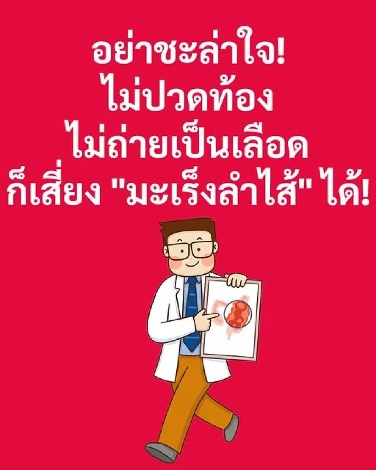 ส่องกล้องตอนไม่มีอาการ ดีกว่ารอให้อาการออก เช็กความเสี่ยงมะเร็งลำไส้