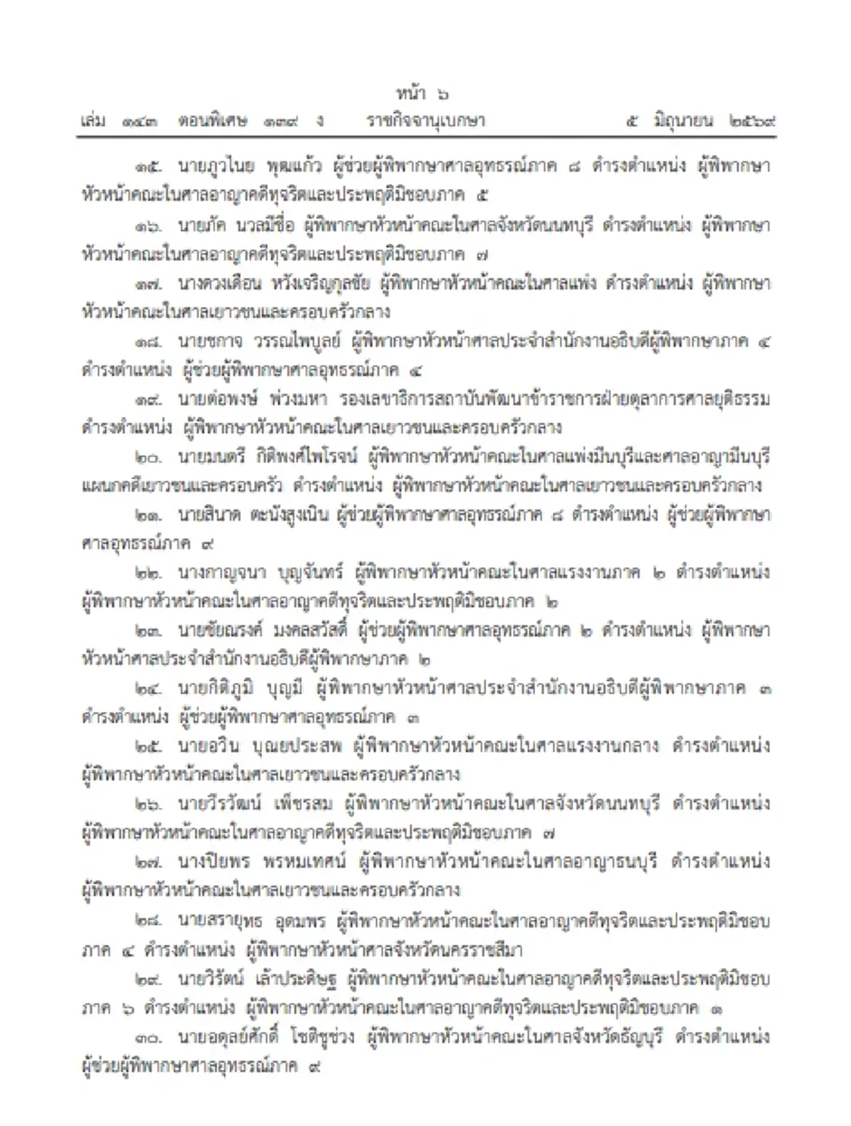 โปรดเกล้าฯแต่งตั้งข้าราชการตุลาการ จำนวน1,450 ตำแหน่ง