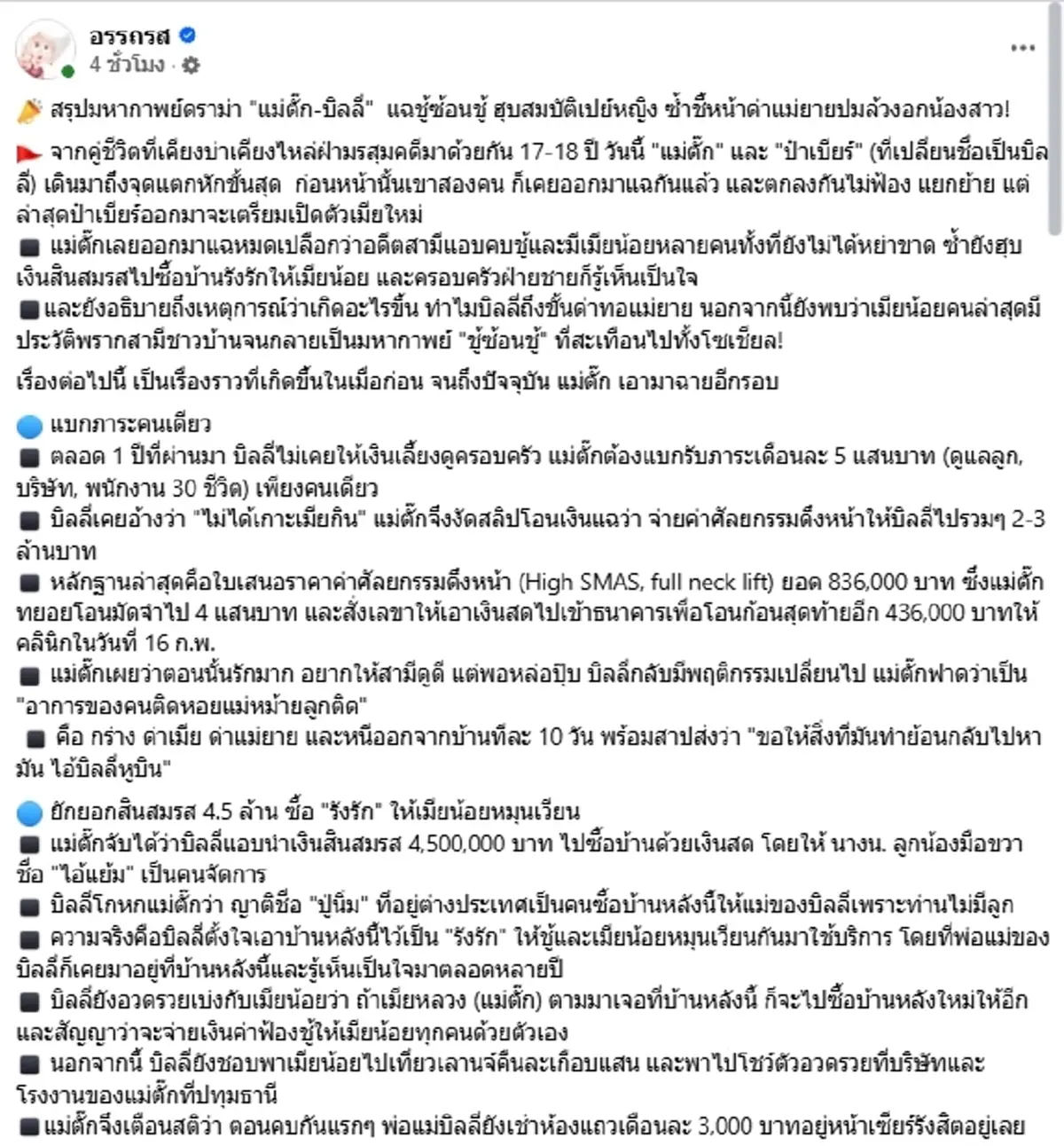 สรุปมหากาพย์ แม่ตั๊ก แฉบิลลี่ คบชู้ซ้อนชู้ ฮุบสินสมรส-ด่าแม่ยาย