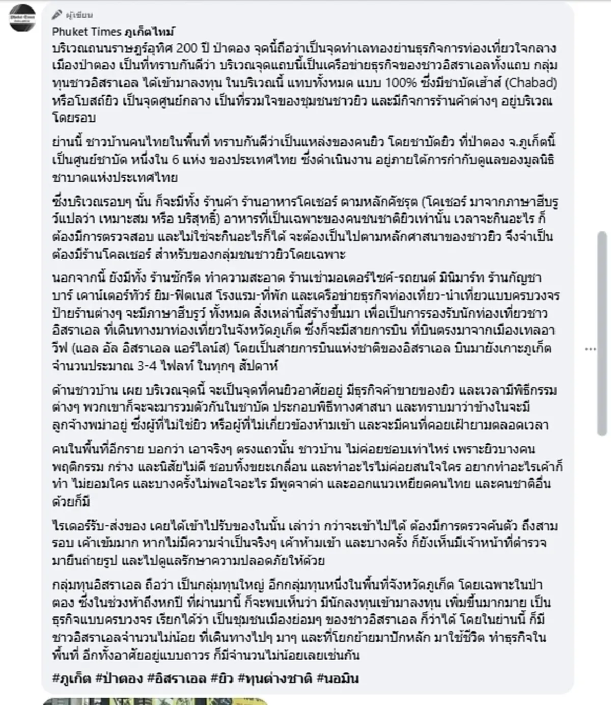 เอาแล้ว เพจดังแฉ อิสราเอลฮุบป่าตอง ผุดธุรกิจครบวงจรครองทั้งย่าน