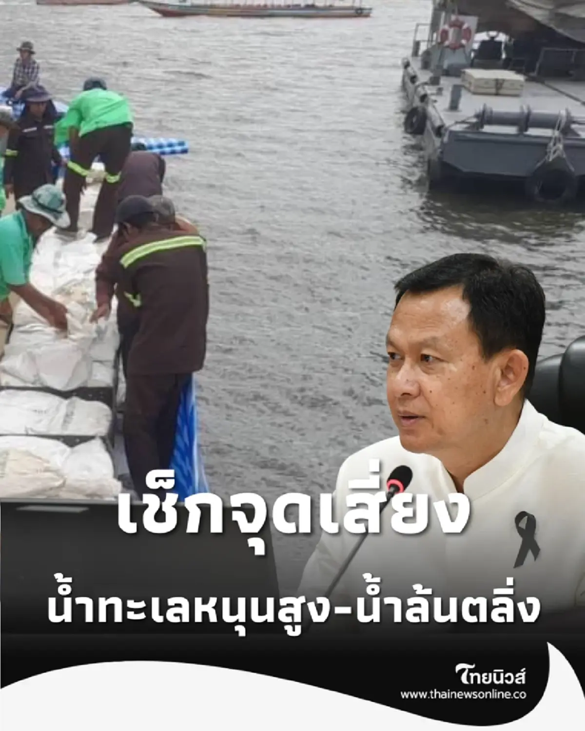 กทม. สั่งเฝ้าระวังน้ำล้นตลิ่ง เช็กจุดเสี่ยง ก่อนน้ำหนุนรอบใหม่