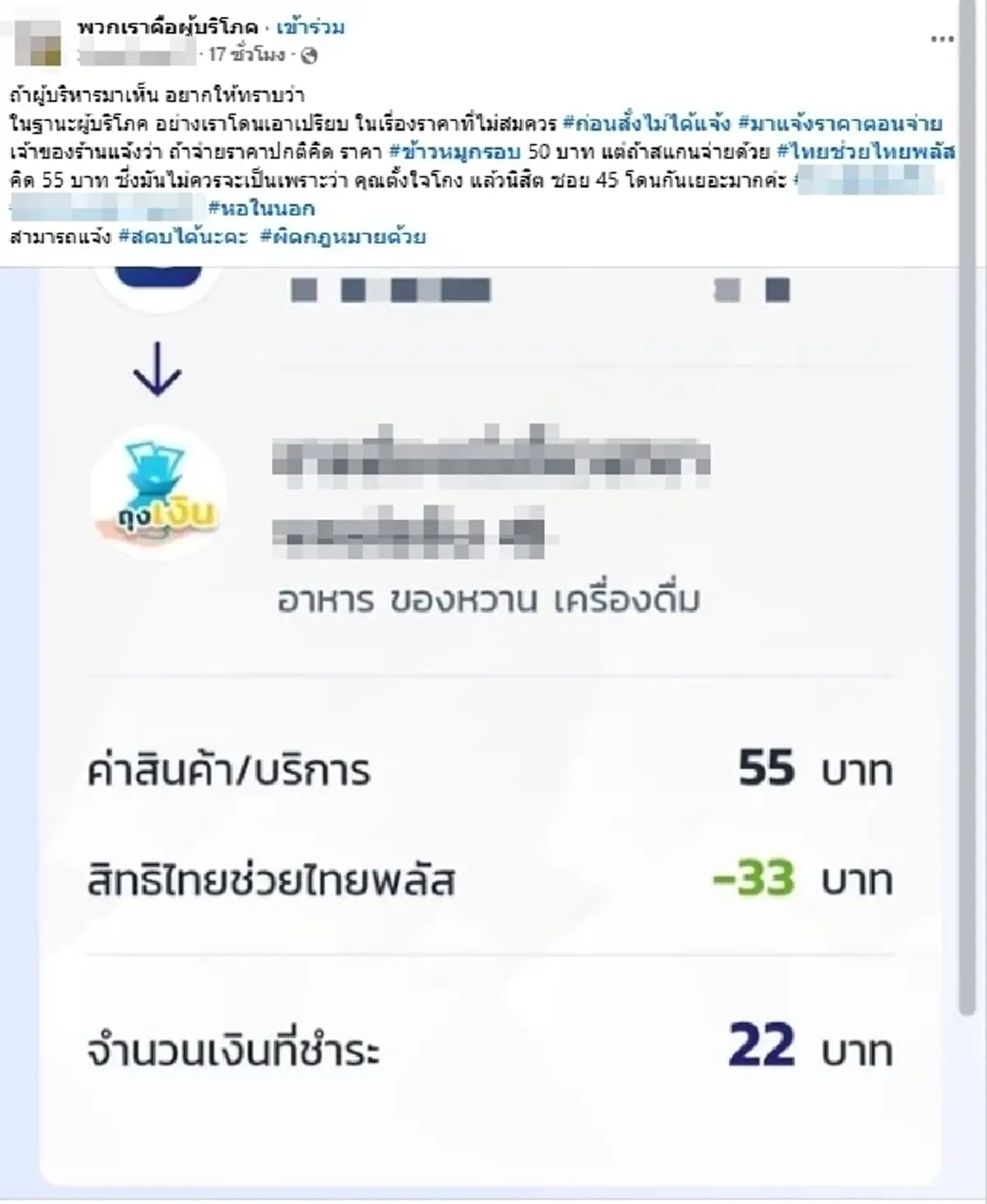 ดราม่า "ไทยช่วยไทยพลัส" สาวแฉซื้อข้าวหมูกรอบ 50 บาท โดนบวกเพิ่ม