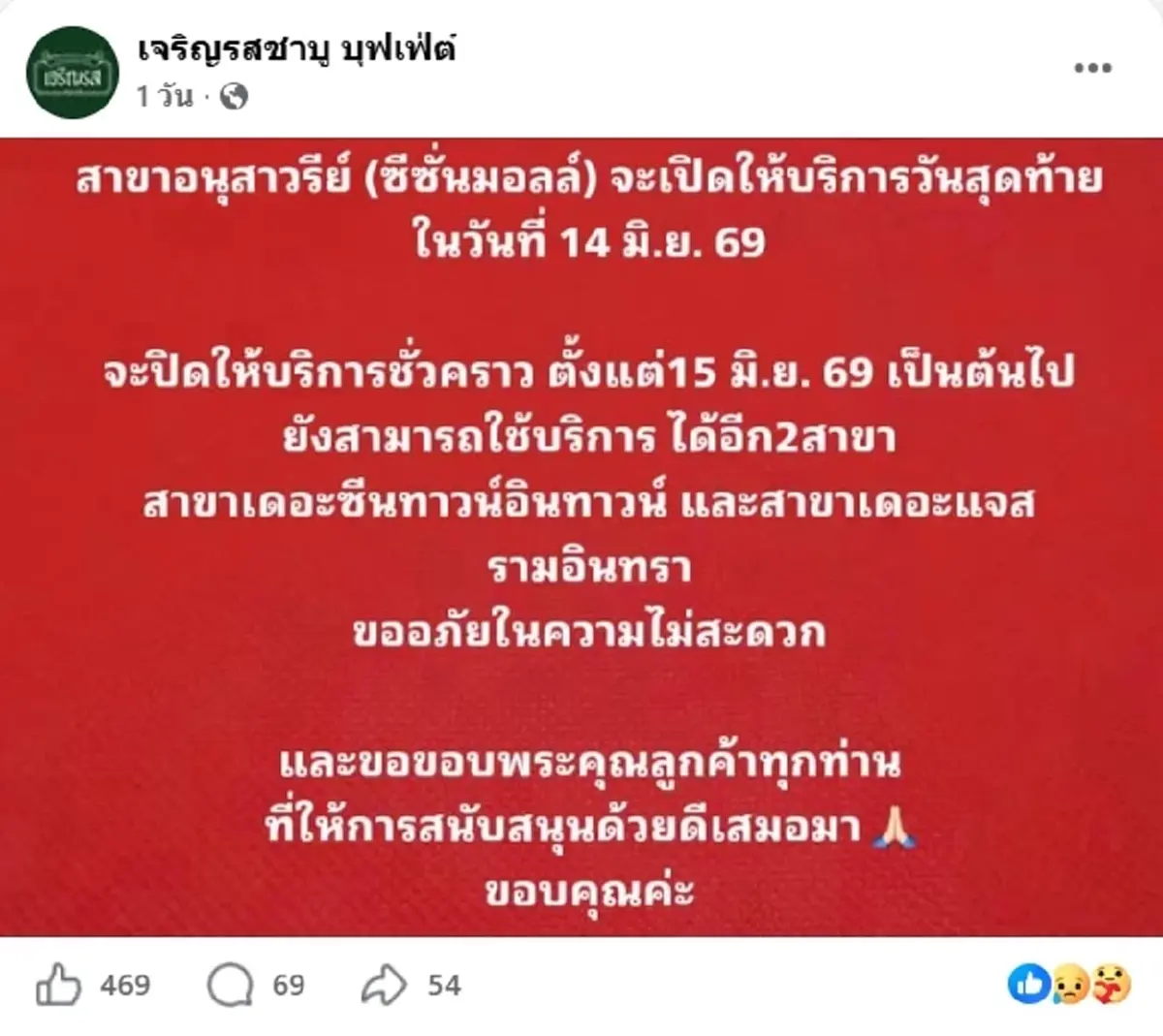 ร้านชาบูเจ้าดัง ประกาศปิดสาขาทำเลทองชั่วคราว ทำลูกค้าใจหาย