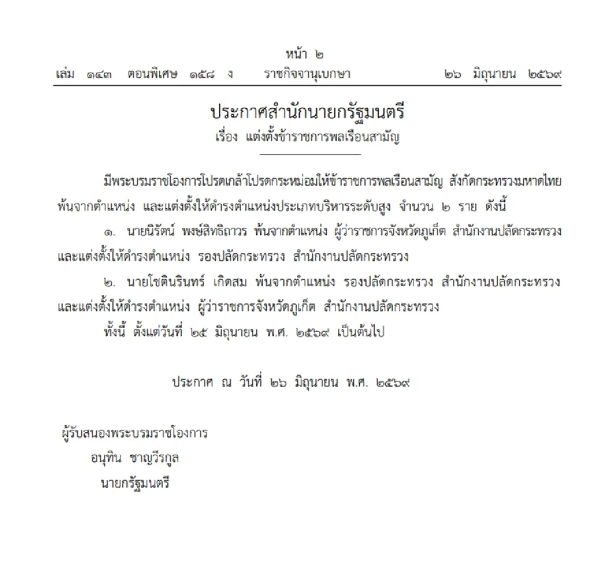 โปรดเกล้าฯ โยกย้ายสลับตำแหน่ง ผู้ว่าฯภูเก็ต-รองปลัด มท.