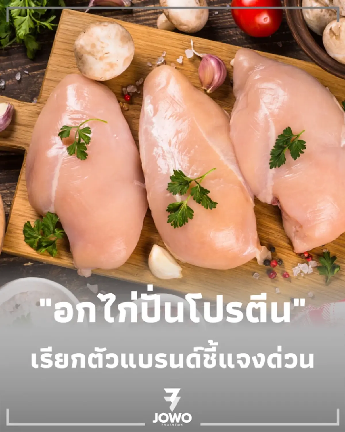 ศุภมาส เอาจริงสั่งฟัน อกไก่ปั่นลวงโลก โปรตีนไม่ตรงฉลาก