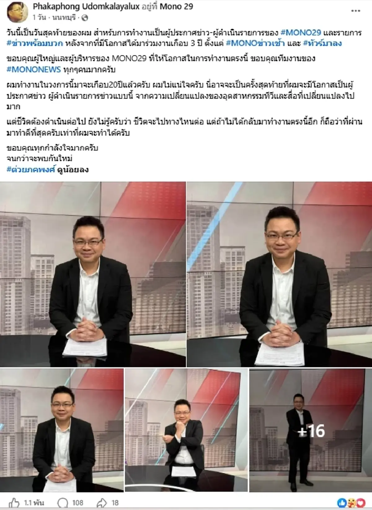 ผู้ประกาศช่องดัง โพสต์ลาจอ ปิดตำนาน 20 ปี ลั่นอาจเป็นครั้งสุดท้าย