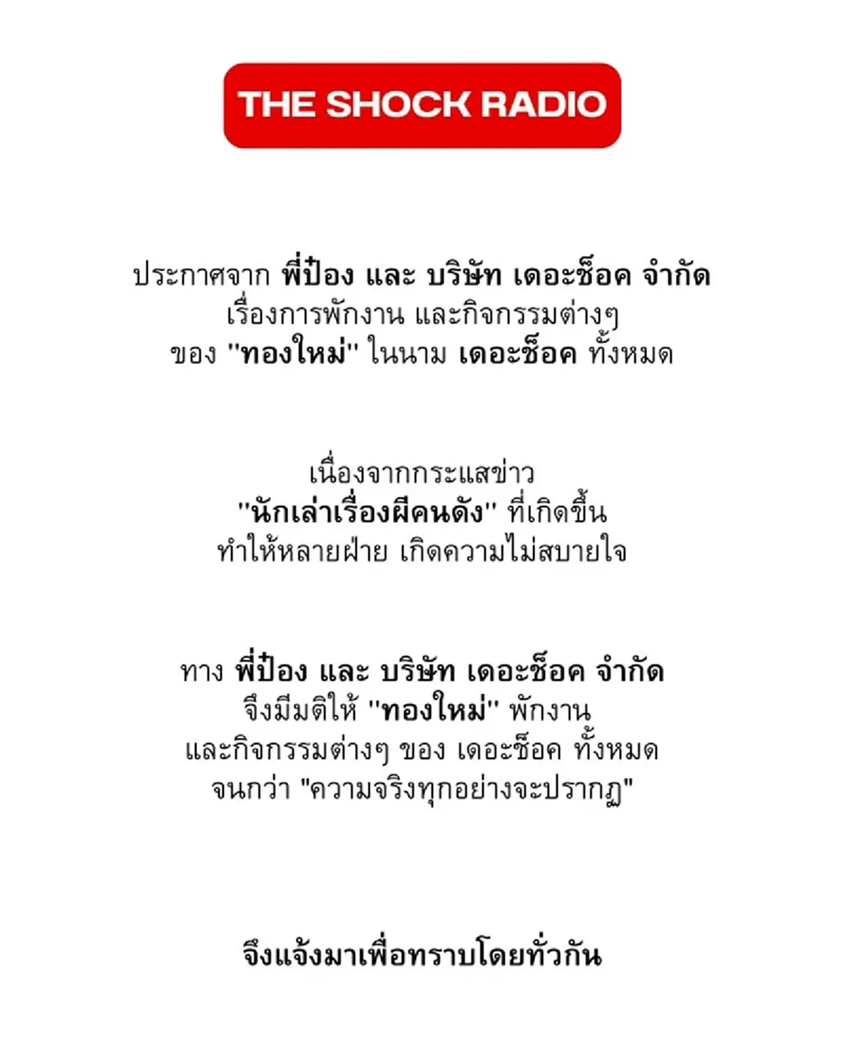 นักเล่าเรื่องผีคนดัง เปิดหน้าเคลียร์ หลัง ป๋อง กพล สั่งพักงาน