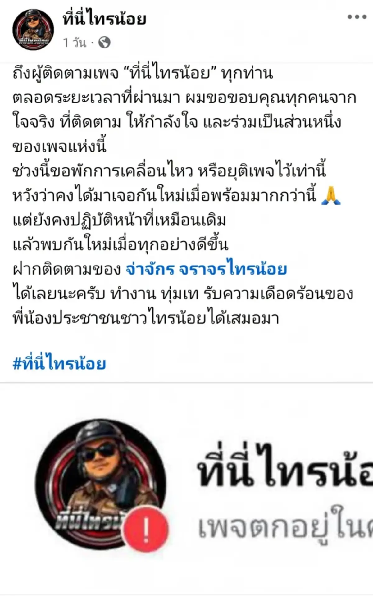 ชาวเน็ตสงสัย? เพจตำรวจดังประกาศปิดเพจพร้อมกันหลายเพจ