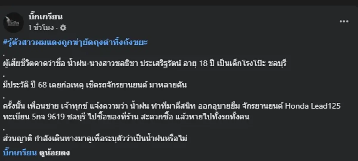 รู้ตัวแล้วเป็นใคร สาวผมแดงในถังขยะ พบประวัติโชกโชนต้องตกใจ
