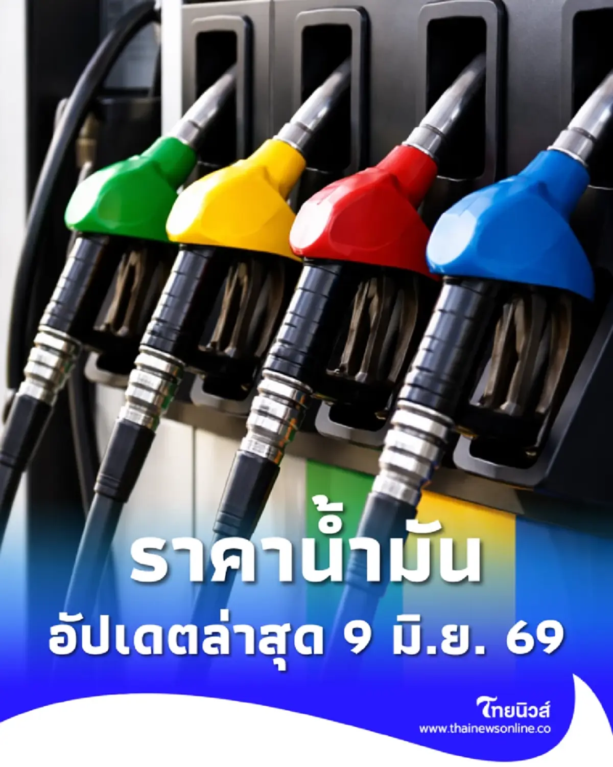 ราคาน้ำมันวันนี้ 9 มิ.ย. 69 แก๊สโซฮอล์ เบนซิน ดีเซล อัปเดตล่าสุด