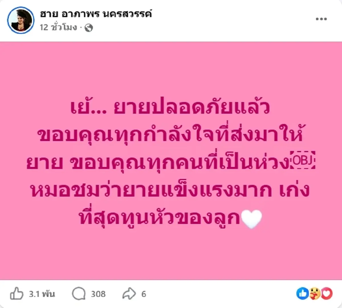 ฮาย อาภาพร เผยอาการคุณแม่หลังเข้าผ่าตัด ไม่ลืมบอกเลขห้องแฟนคลับ