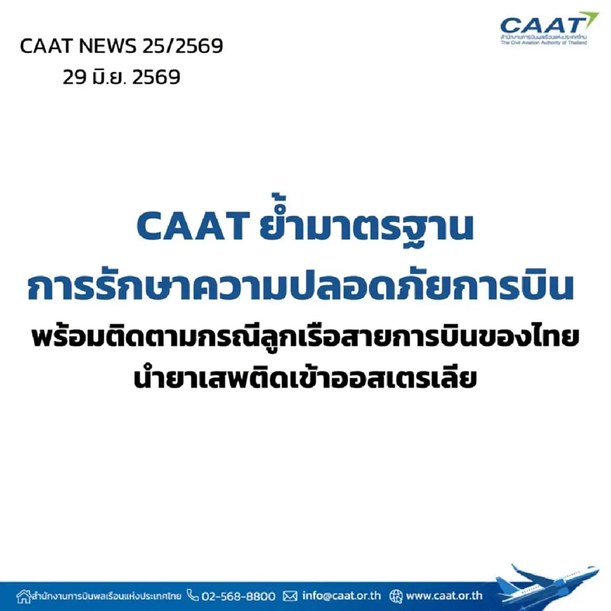 สำนักงานการบินพลเรือน ชี้แจงกระบวนการตรวจค้นผู้โดยสาร-สัมภาระ