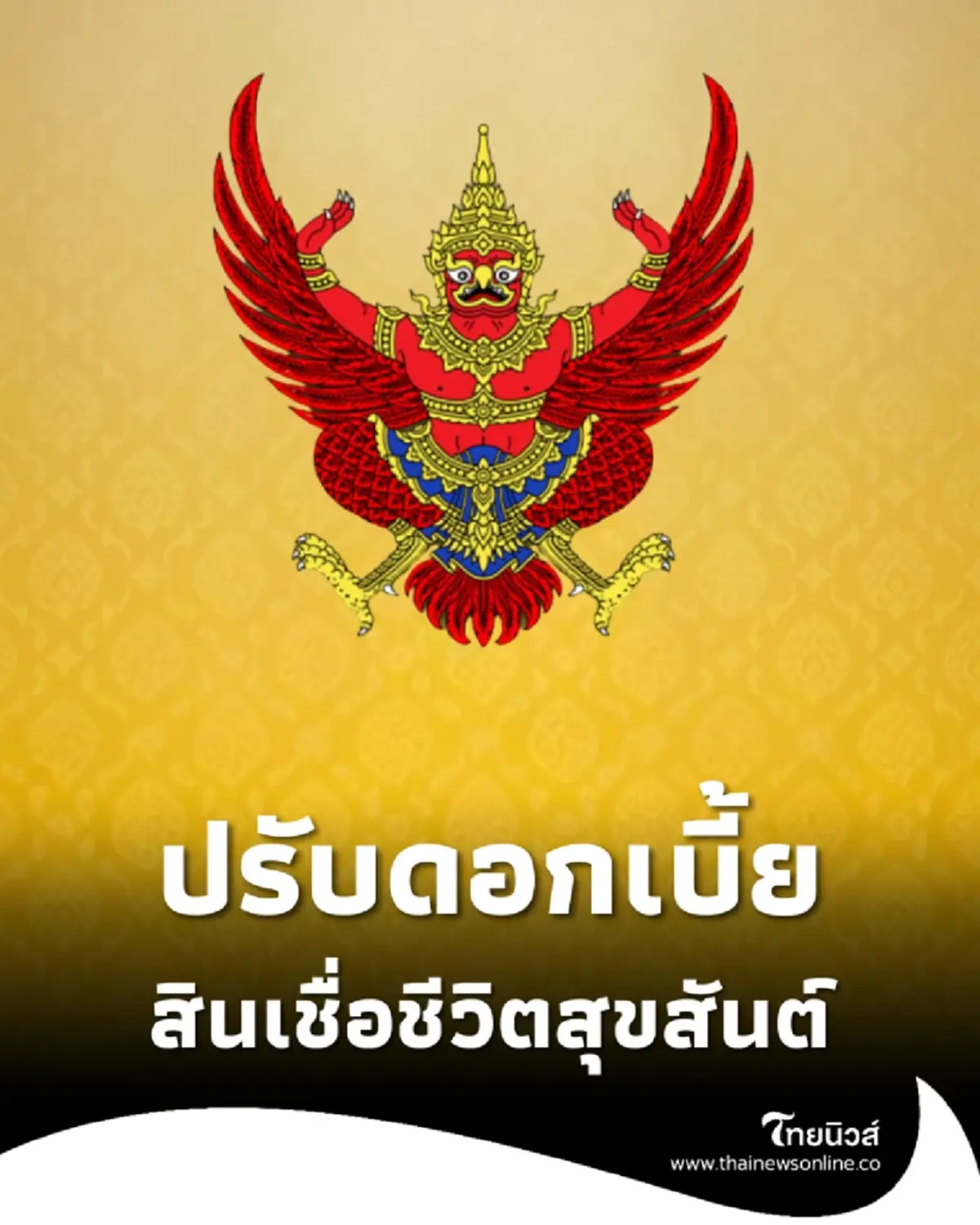 ราชกิจจาฯ ประกาศ ปรับอัตราดอกเบี้ยเงินกู้ สินเชื่อชีวิตสุขสันต์