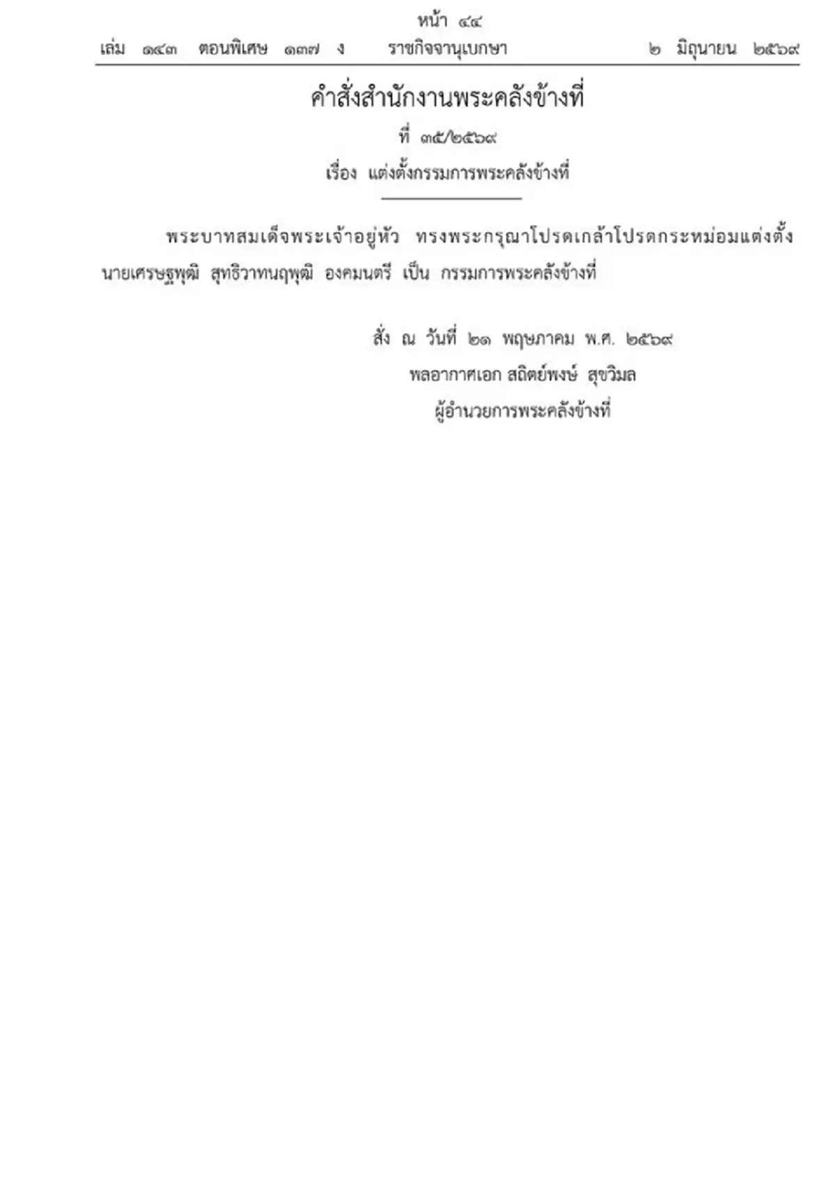 โปรดเกล้าฯ แต่งตั้ง ‘เศรษฐพุฒิ สุทธิวาทนฤพุฒิ’ เป็นกรรมการพระคลังข้างที่