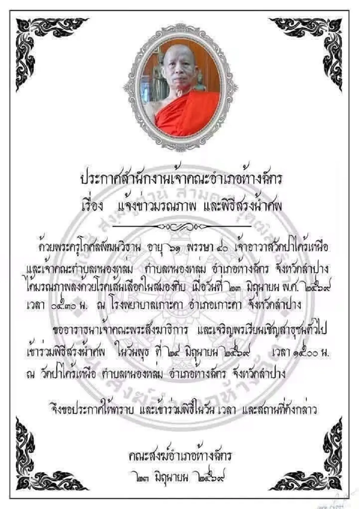 อาลัย สิ้น พระครูโกศลพัฒนวิธาน เจ้าอาวาสวัดป่าไคร้เหนือ มรณภาพ