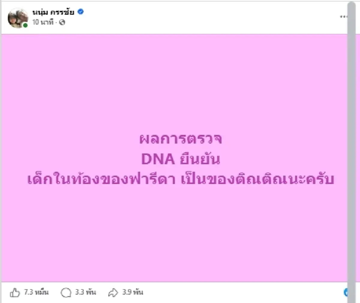 ผลตรวจ DNA ออกแล้ว ลูกในท้องของ "ฟารีดา" ชัดเจนแล้วลูกใคร