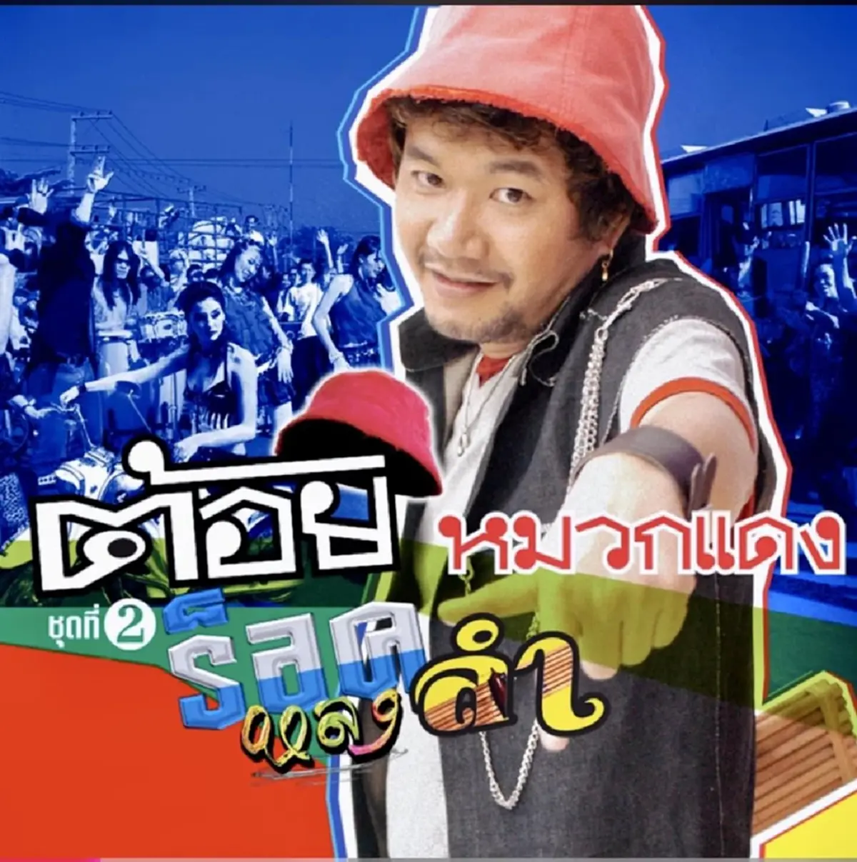 เลขที่บ้าน "ต้อย หมวกแดง" ไฟไหม้กลางดึก ช้านิดเดียวไม่อยากจะคิด