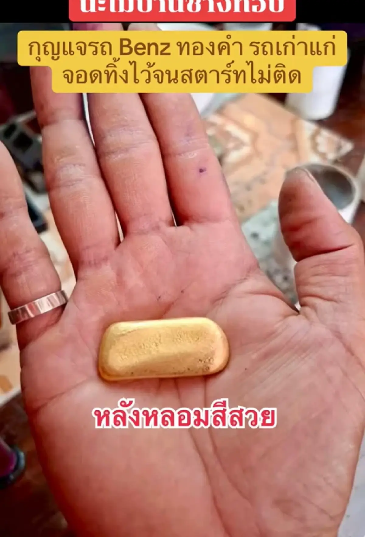ลูกค้าเอากุญแจรถเก่า ทำจากทองมาหลอมขาย รู้มูลค่าแล้วตกใจ
