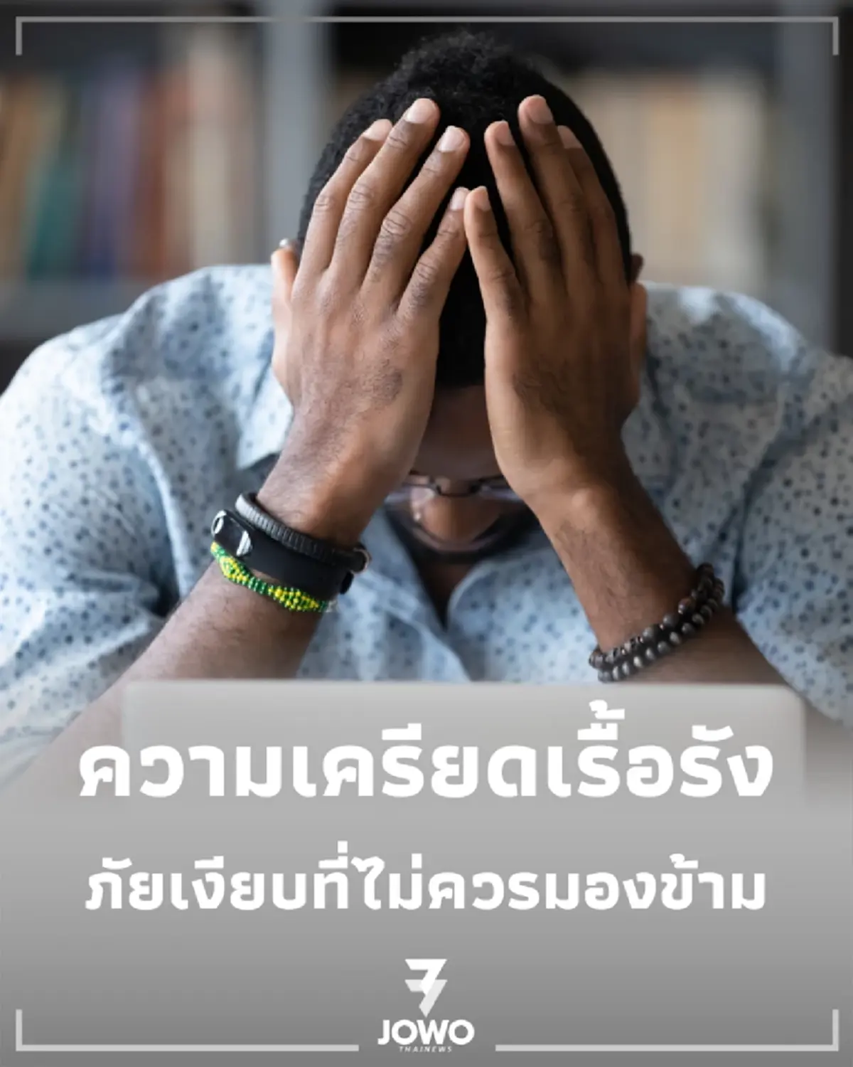 แพทย์เตือน ระวังให้ดี เครียดสะสม นานๆ เสี่ยงอัมพาตไม่รู้ตัว