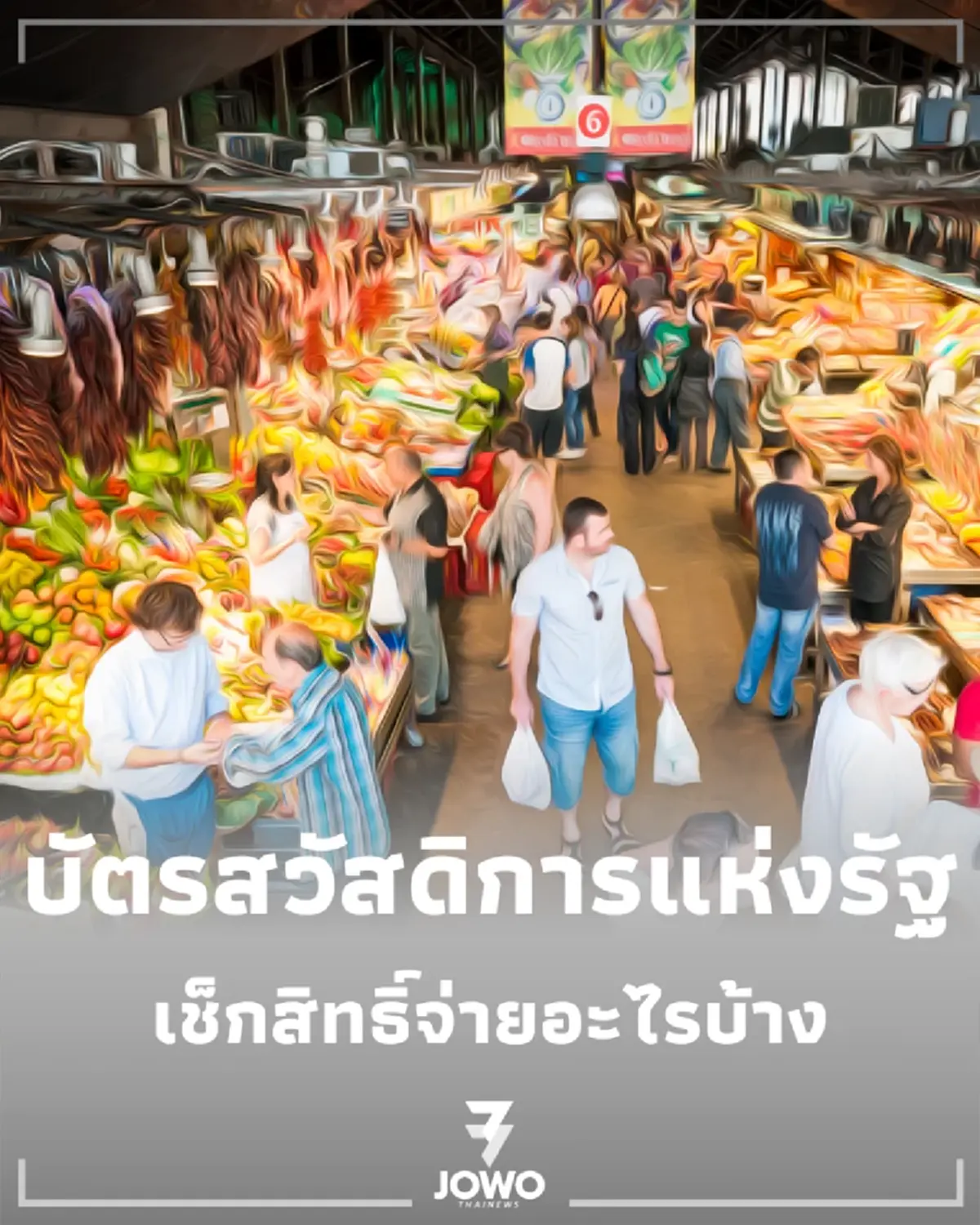 เปิดไทม์ไลน์ 3 ช่วงเวลา เงินเข้าบัตรสวัสดิการแห่งรัฐ เดือนกรกฎาคม สรุปครบจ่ายอะไรบ้าง