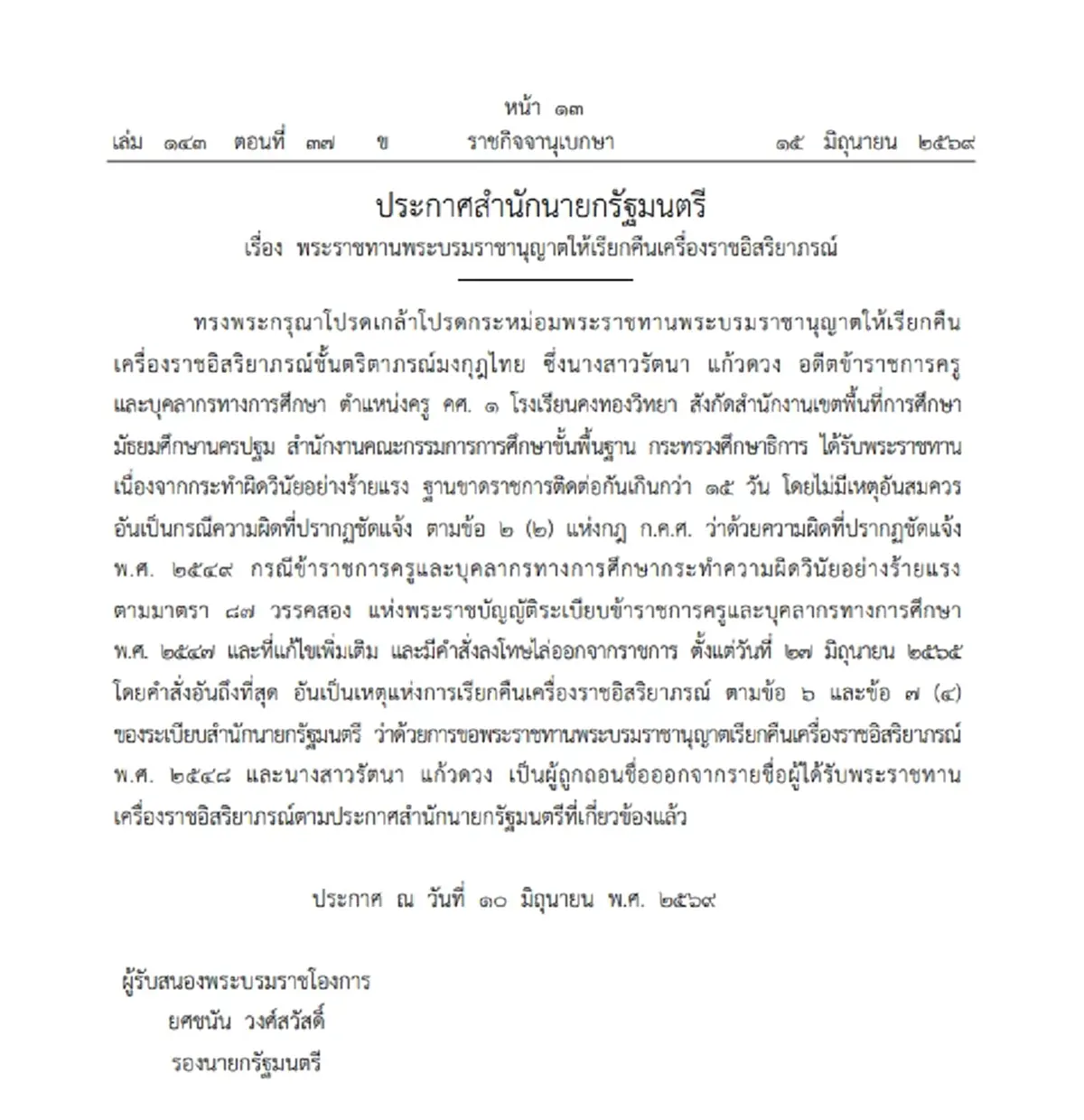 โปรดเกล้าฯ ให้เรียกคืนเครื่องราชฯ อดีตครู ทำผิดวินัยร้ายแรง