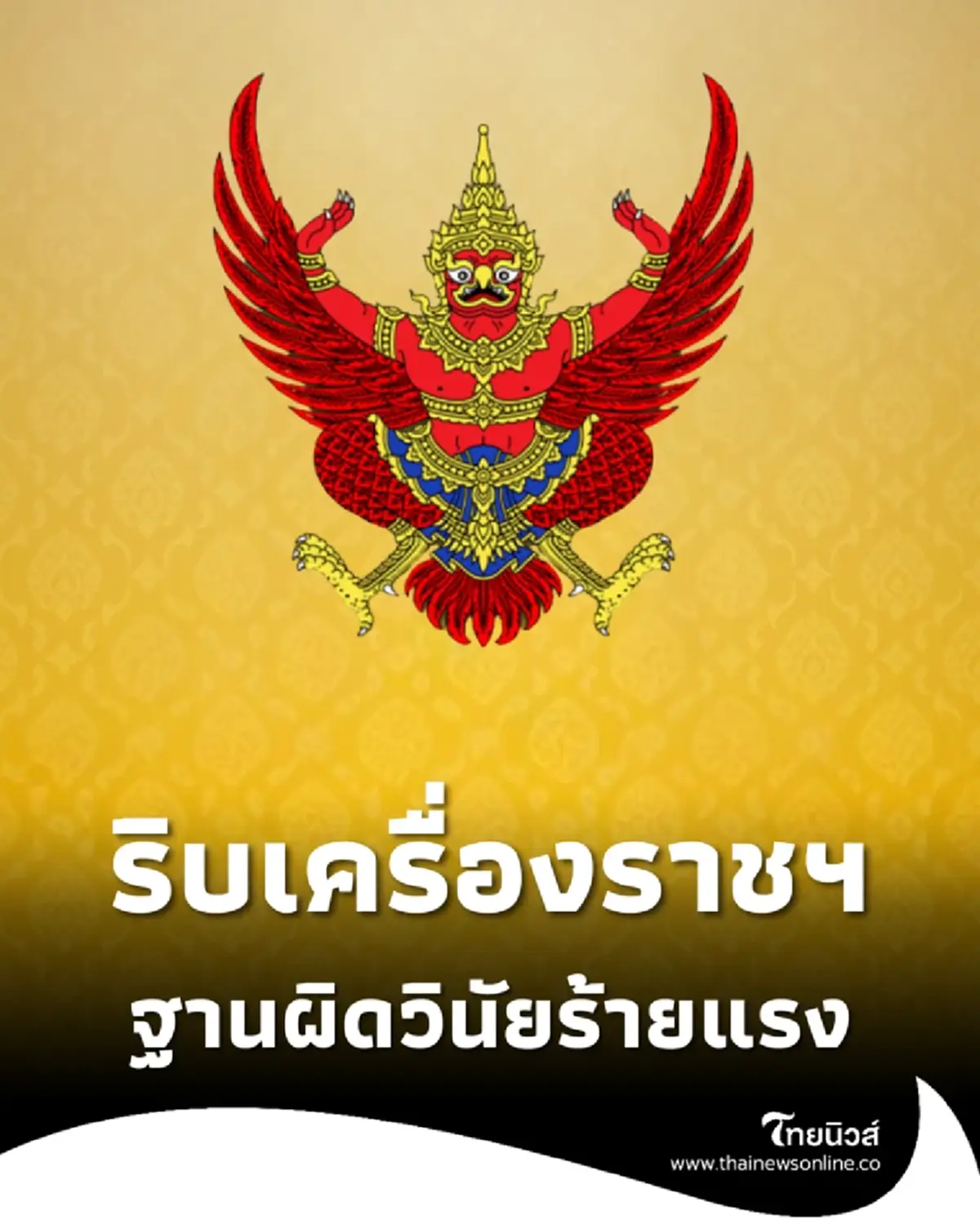 โปรดเกล้าฯ เรียกคืนเครื่องราชฯ น.ส. รัตนา แก้วดวง ผิดวินัยร้ายแรง