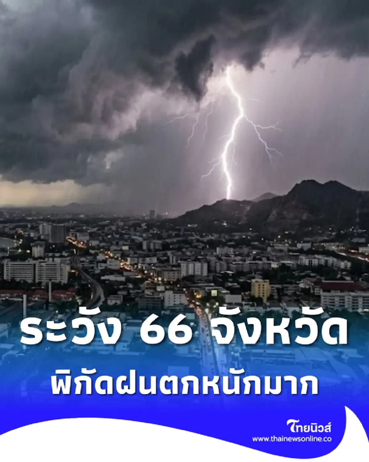 เตือนภัยมรสุม 66 จังหวัด ฝนตกหนักถึงหนักมาก ระวังน้ำท่วมฉับพลัน