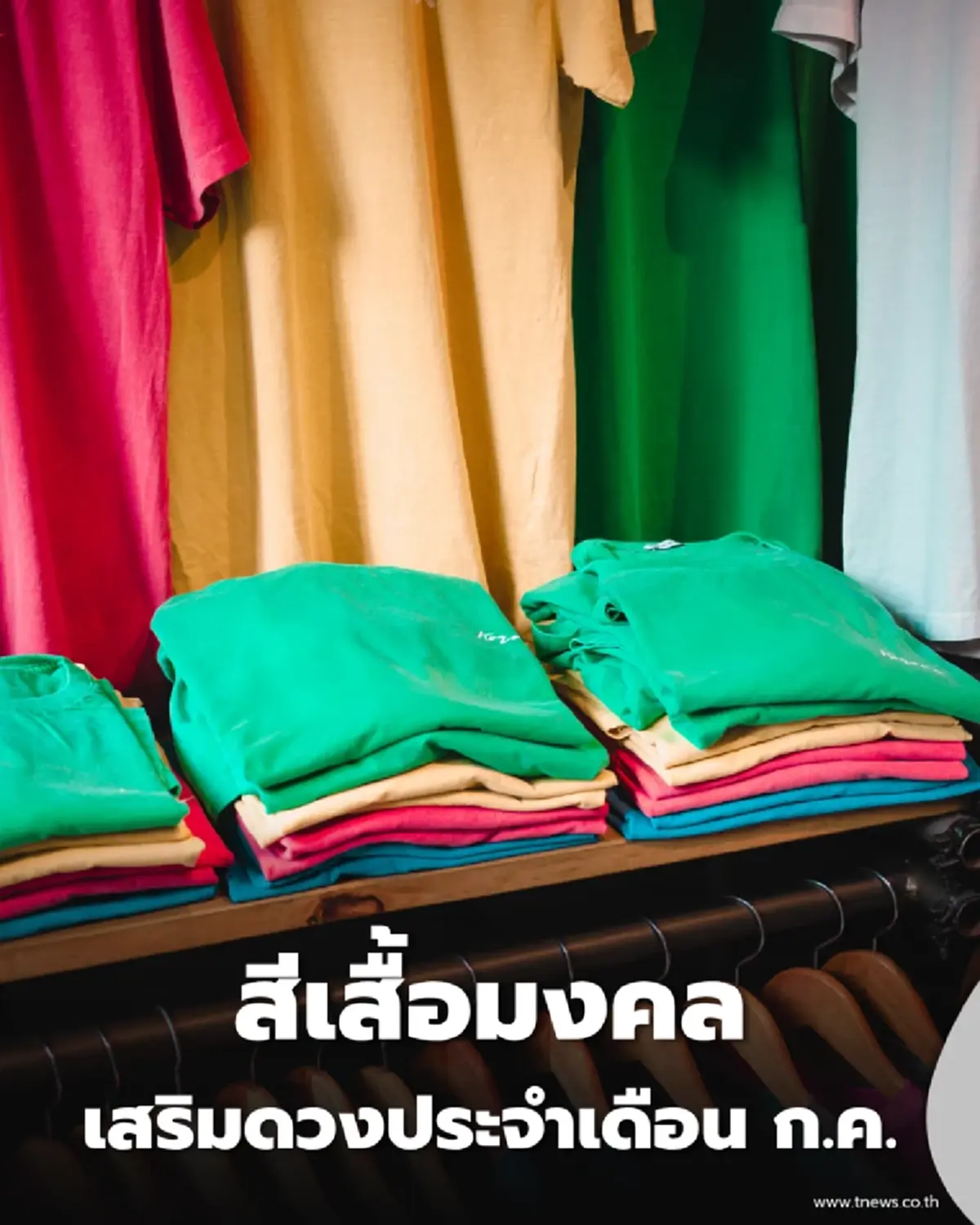 สีเสื้อมงคล ประจำเดือนกรกฎาคม 2569 มีเพียงไม่กี่สีเท่านั้น