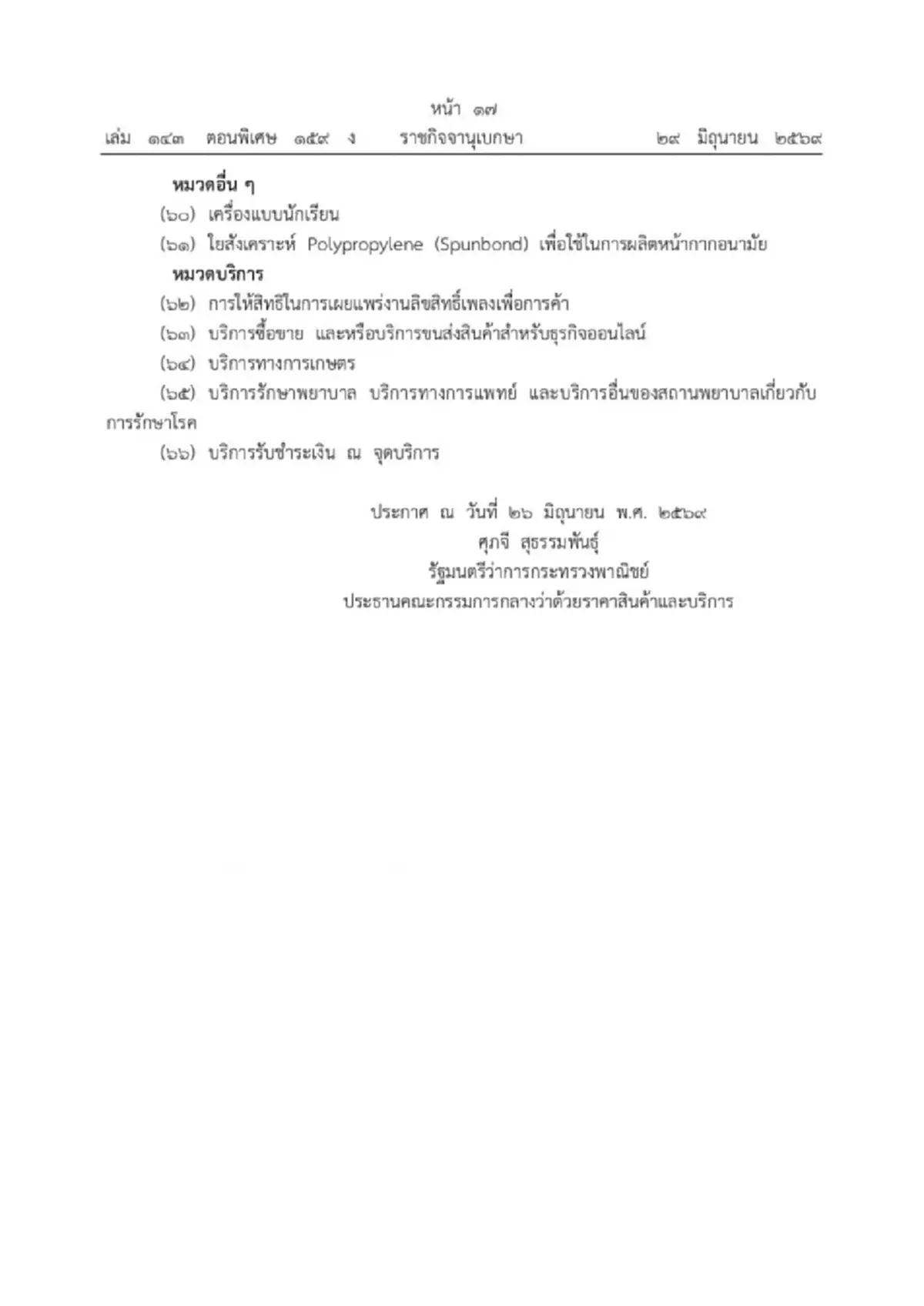 ราชกิจจาฯ ประกาศ 66 สินค้า-บริการควบคุม บังคับใช้ 1 ปี เริ่ม 1 ก.ค.นี้